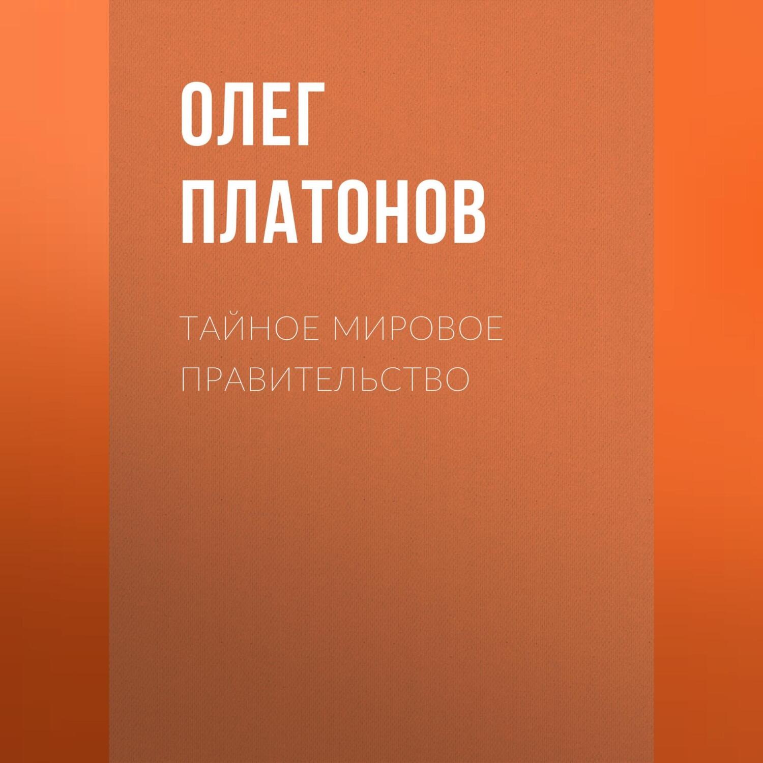 Обложка книги «Тайное мировое правительство»