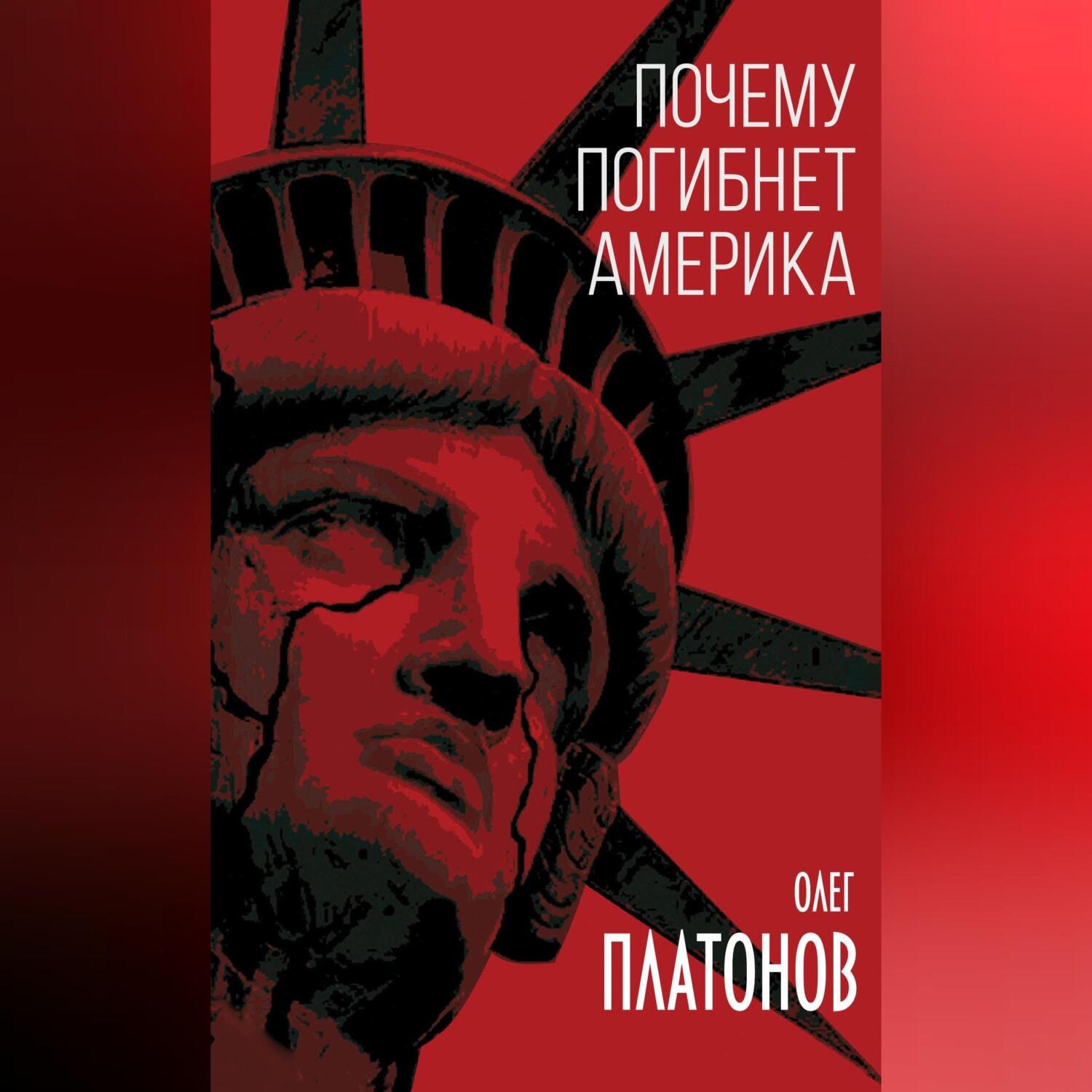 Обложка книги «Почему погибнет Америка»