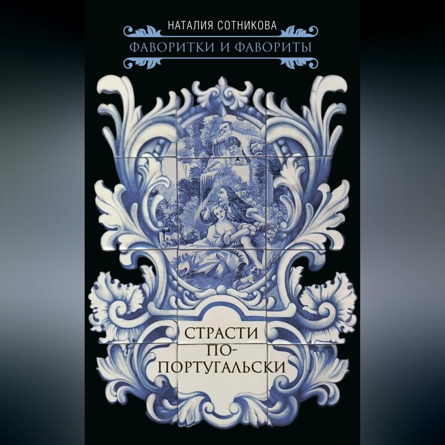 Обложка книги «Страсти по-португальски»
