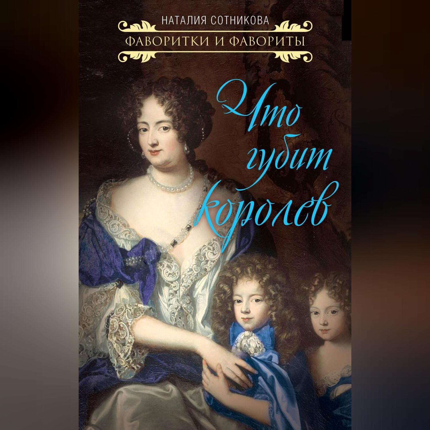 Обложка книги «Что губит королев»