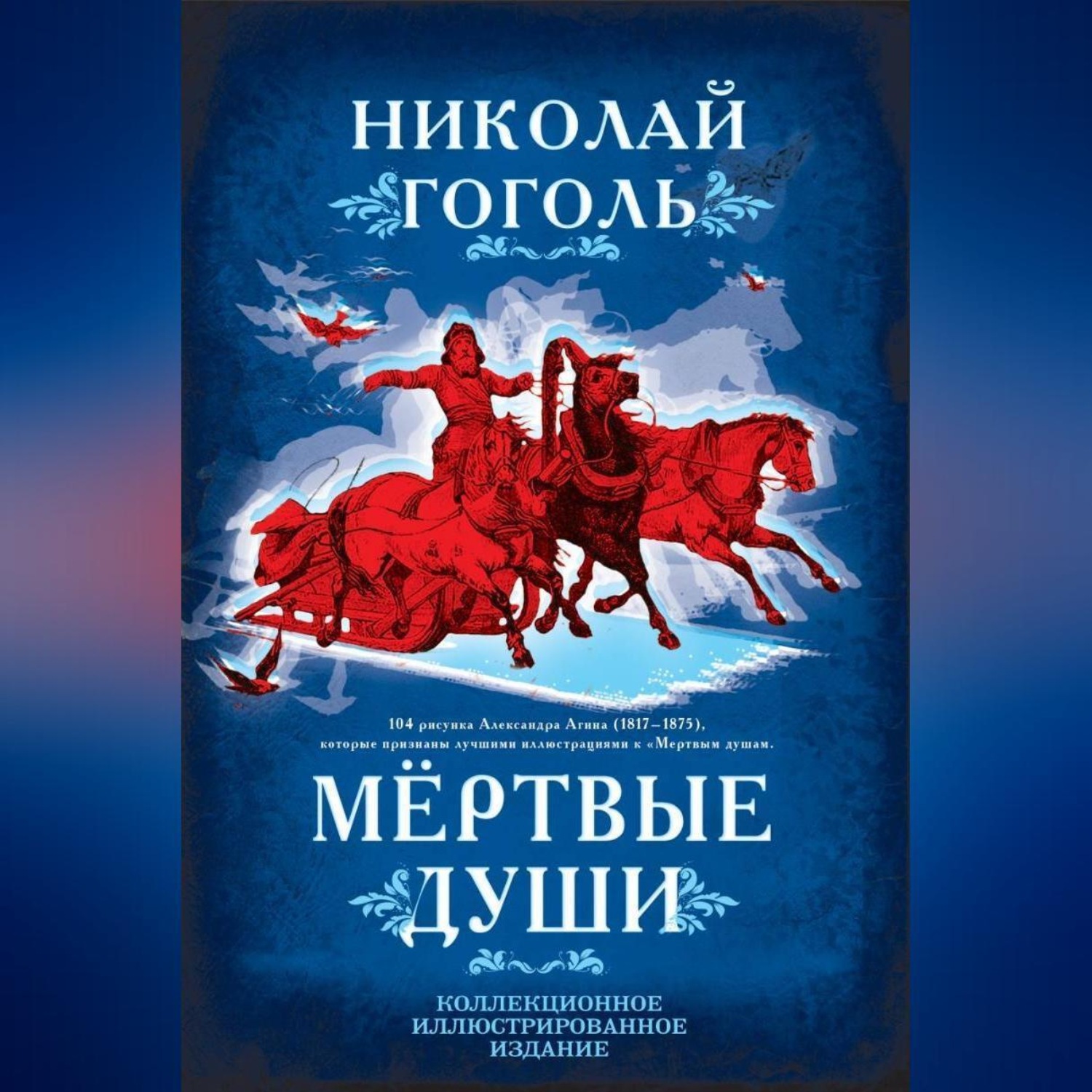 Обложка книги «Мертвые души. Поэма»