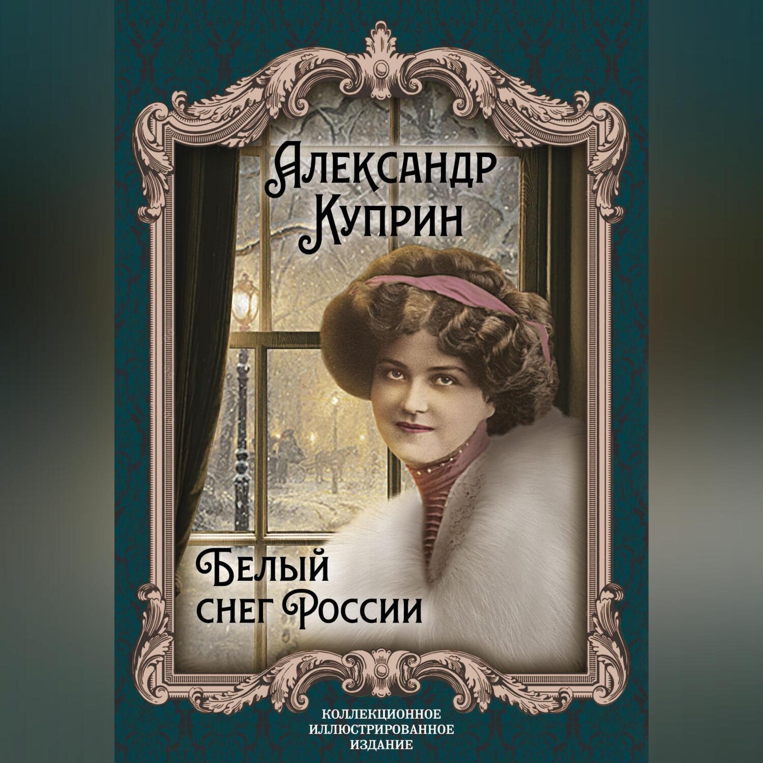 Обложка книги «Белый снег России»