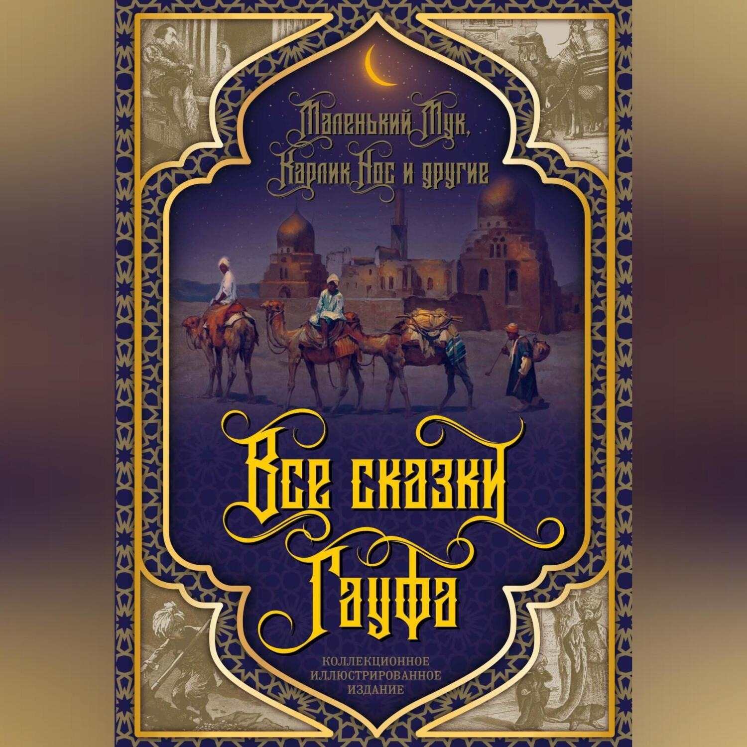 Обложка книги «Все сказки Гауфа»