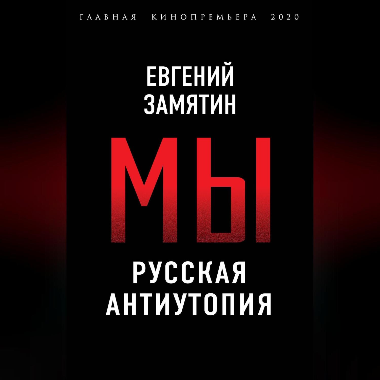 Обложка книги «Мы. Русская антиутопия»