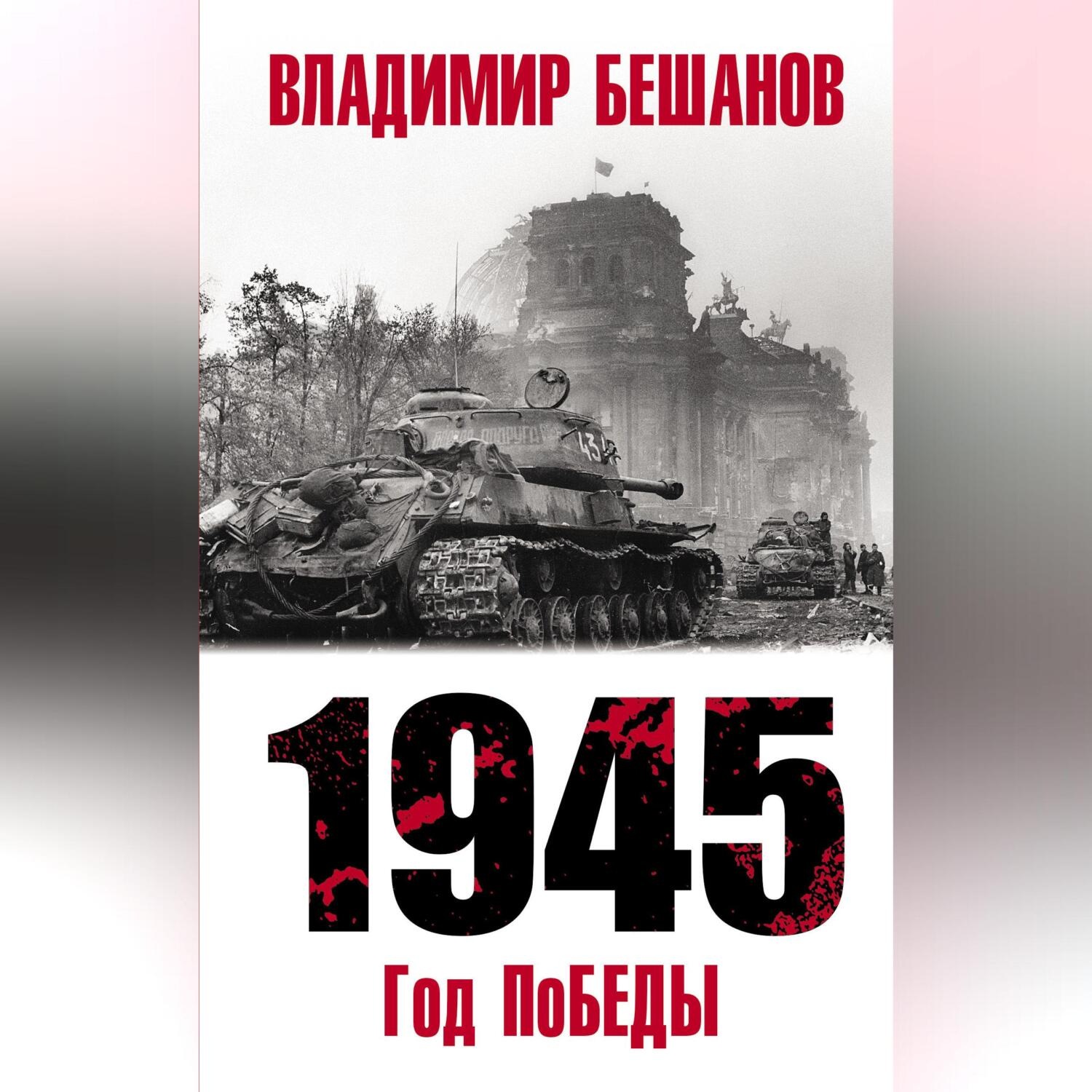 Обложка книги «1945. Год поБЕДЫ»