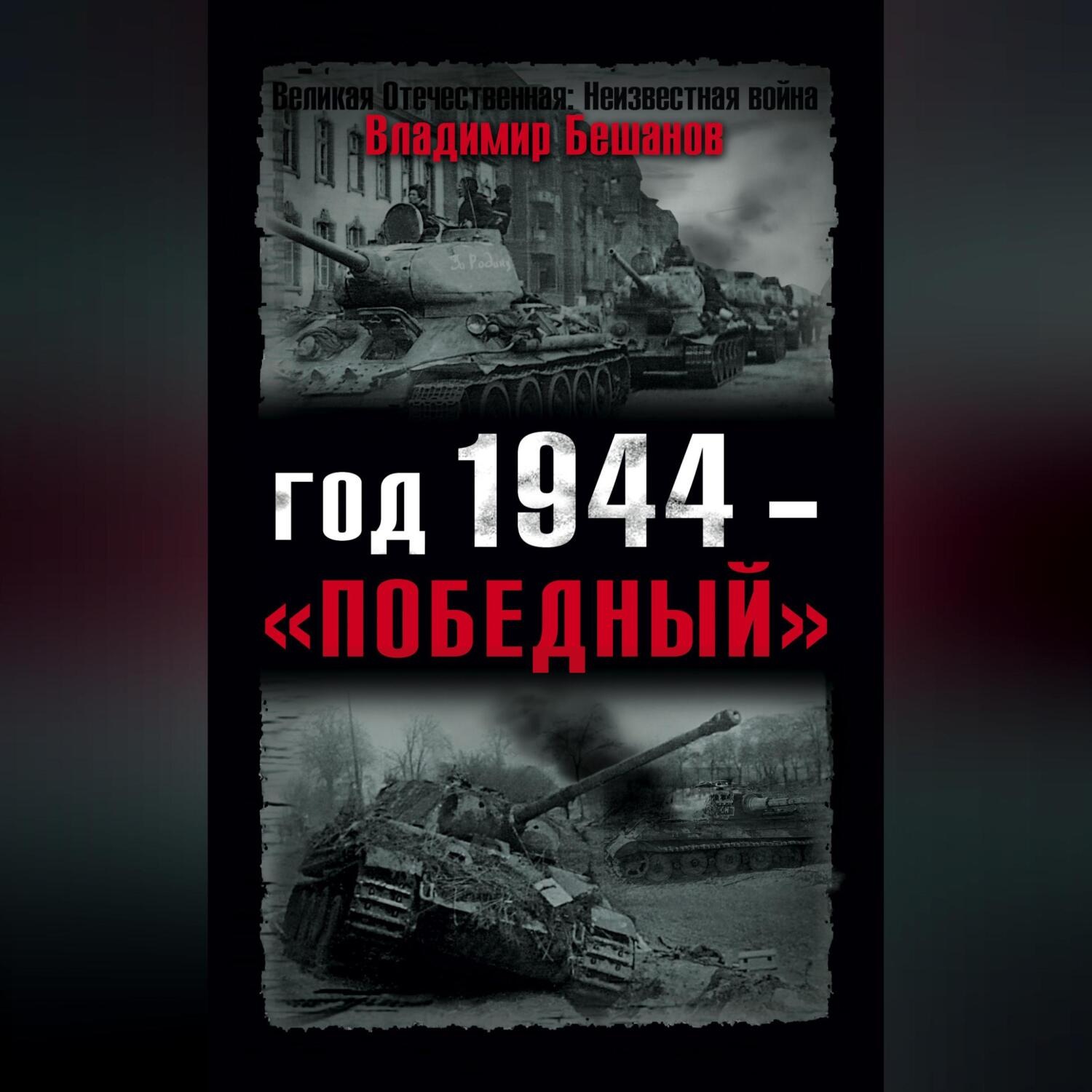 Обложка книги «Год 1944 – «победный»»