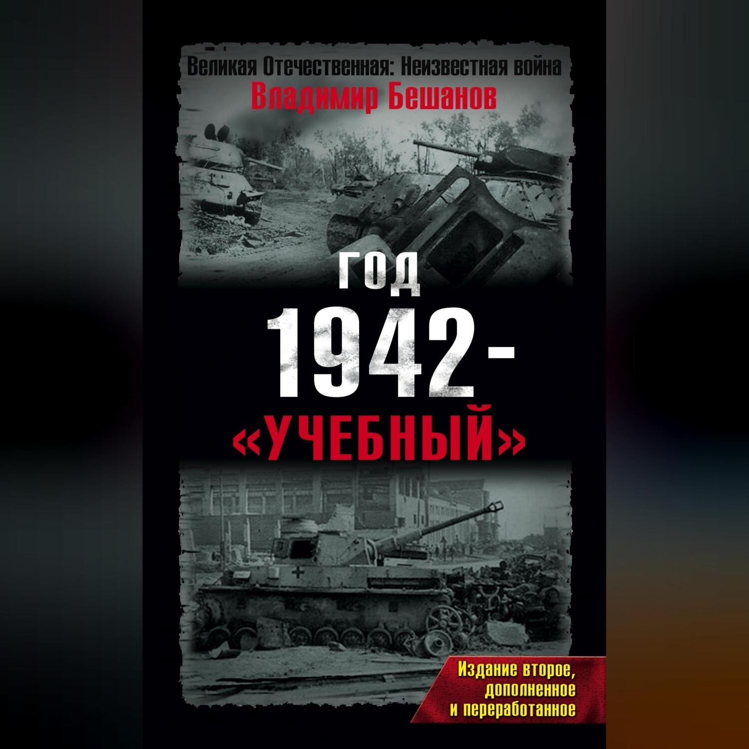 Обложка книги «Год 1942 – «учебный»»