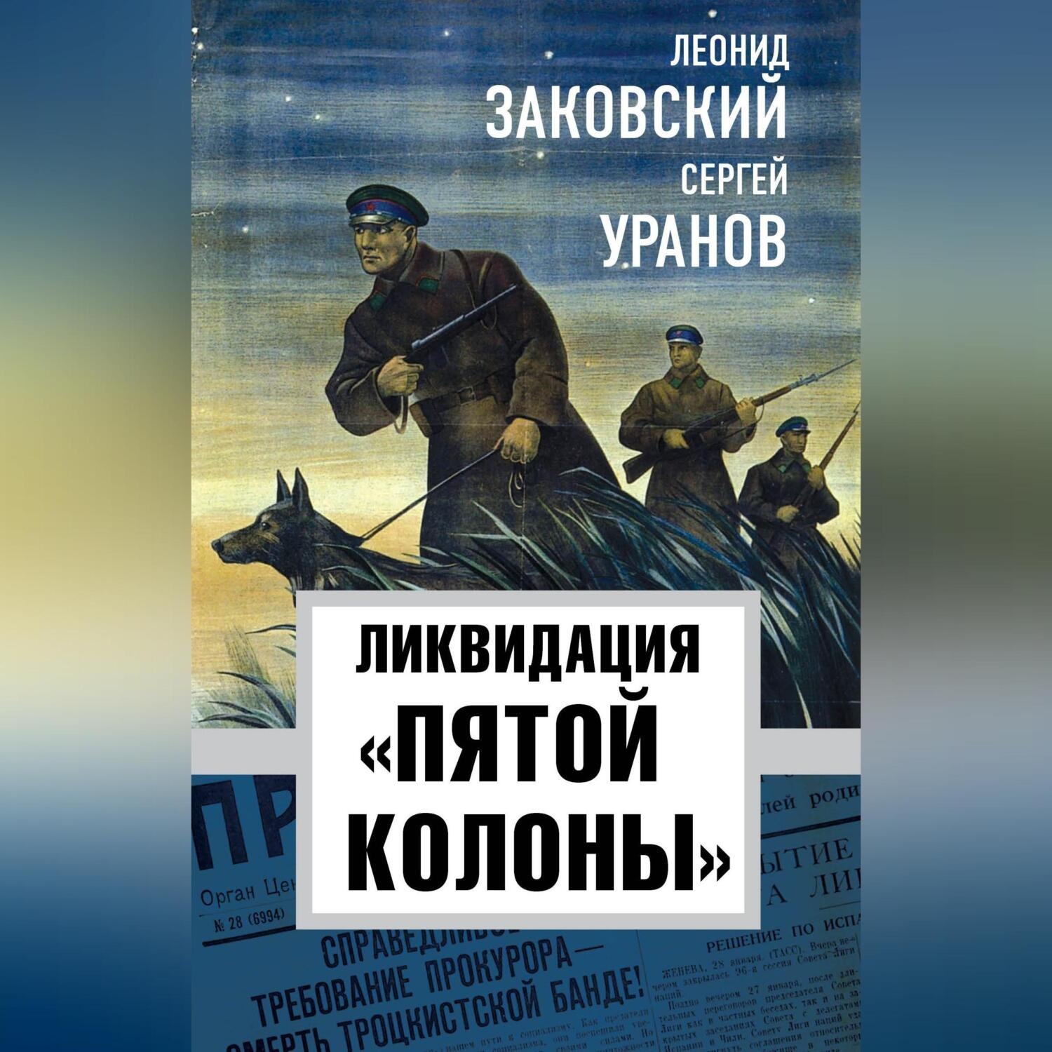 Обложка книги «Ликвидация «пятой колонны»»