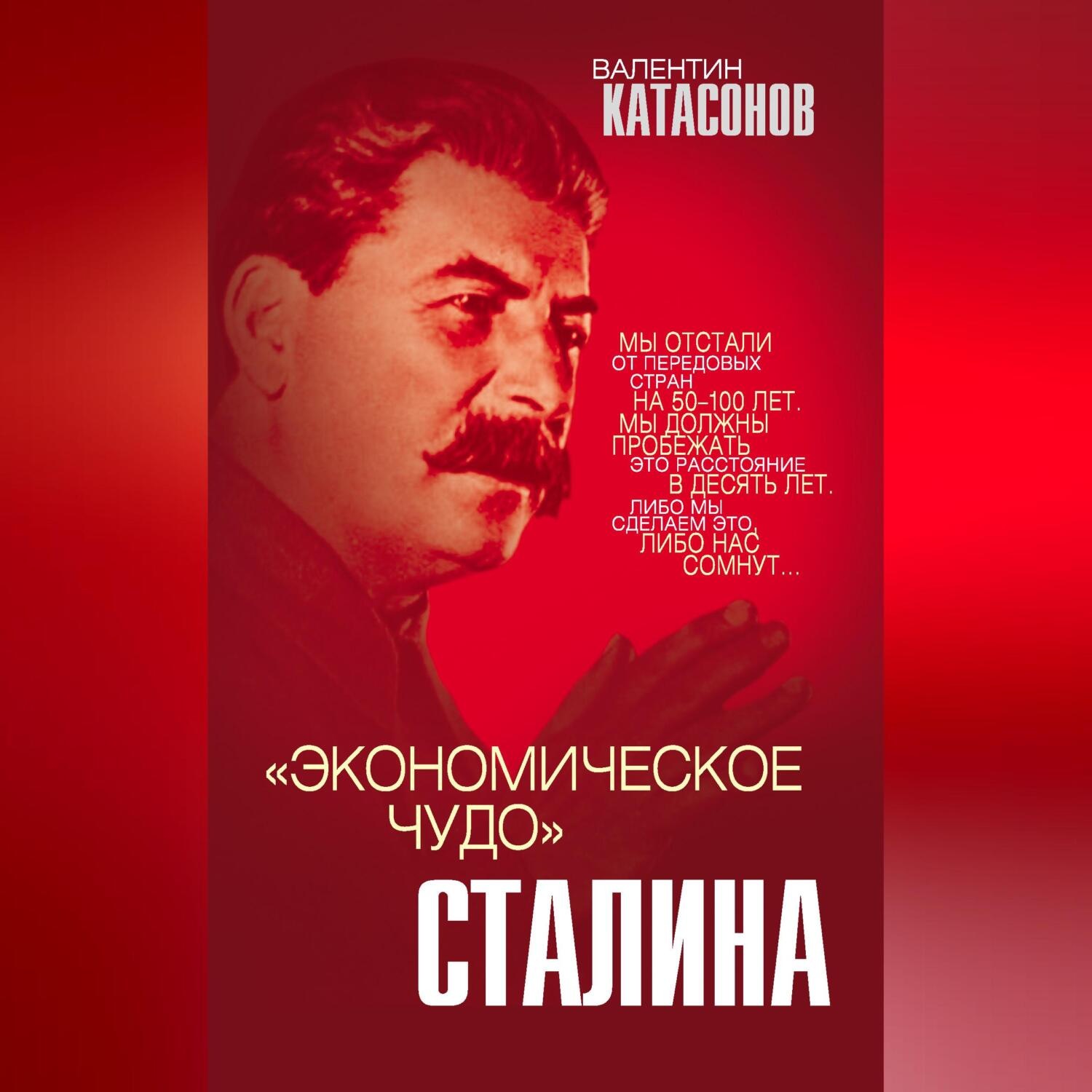 Обложка книги ««Экономическое чудо» Сталина»