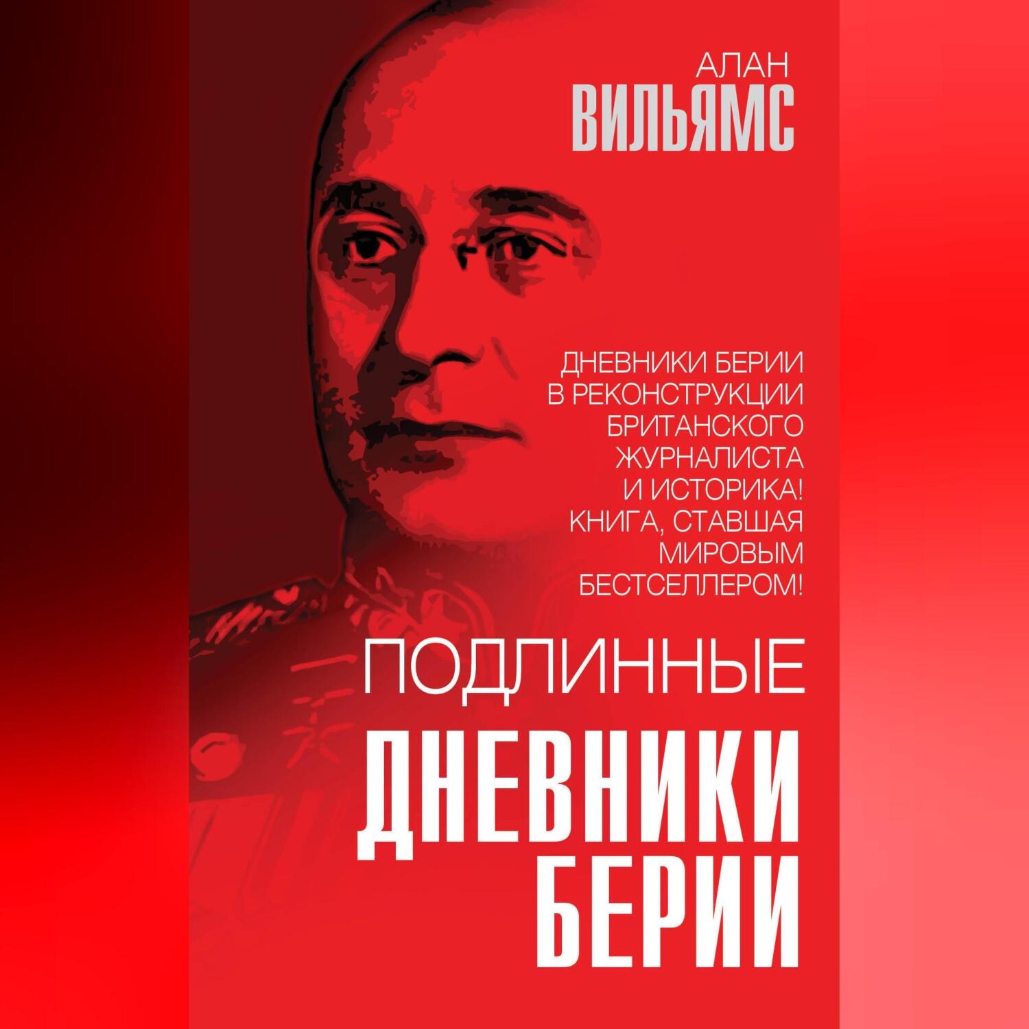 Обложка книги «Подлинные дневники Берии»