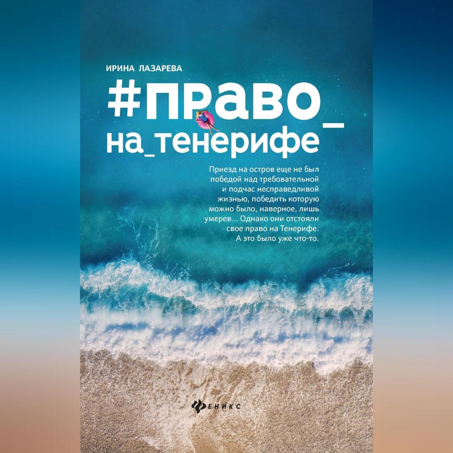 Обложка книги «Право на Тенерифе»
