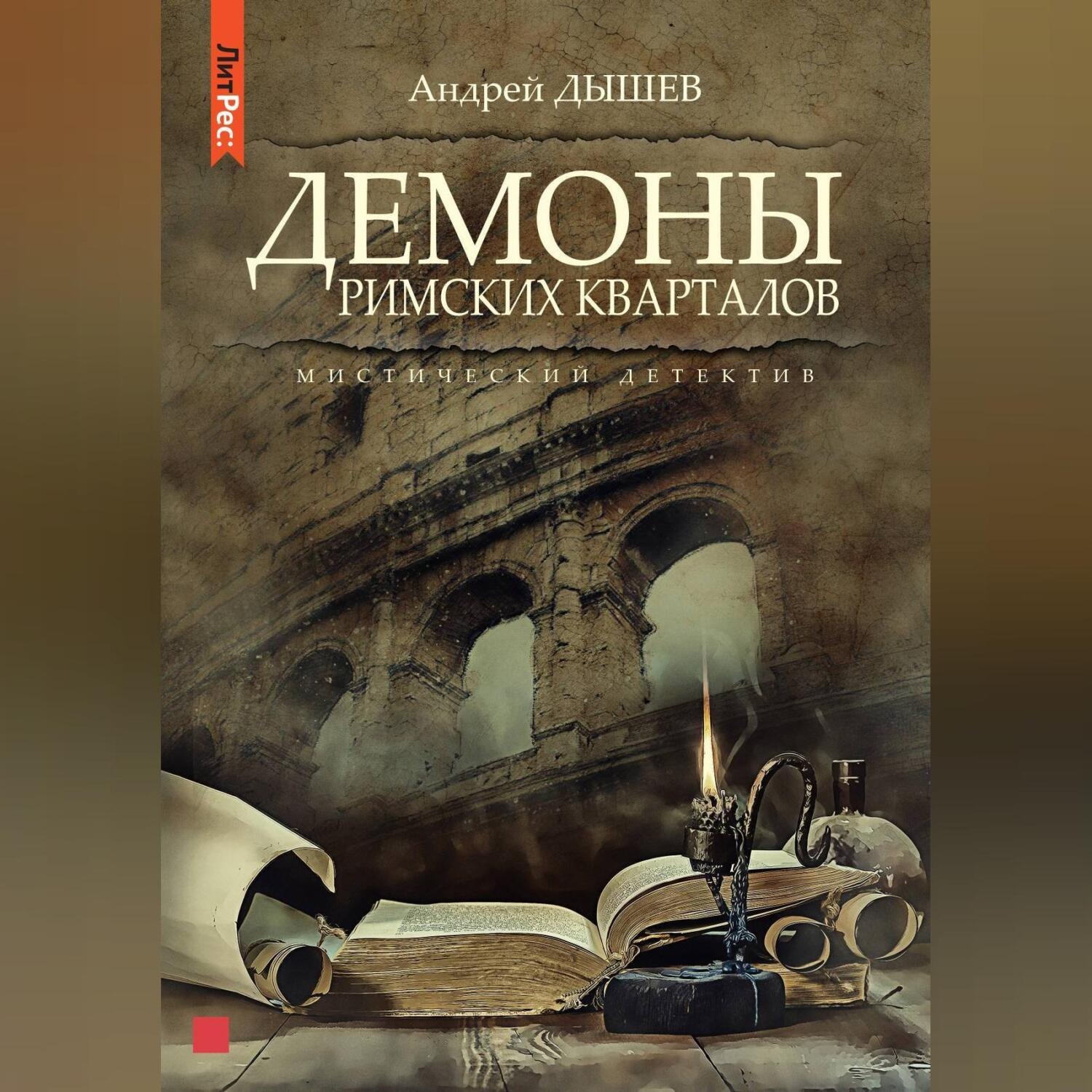Обложка книги «Демоны римских кварталов»