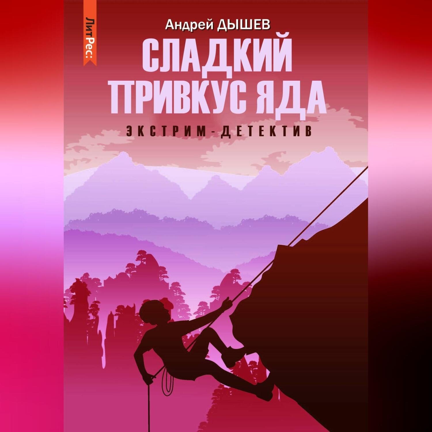 Обложка книги «Сладкий привкус яда»