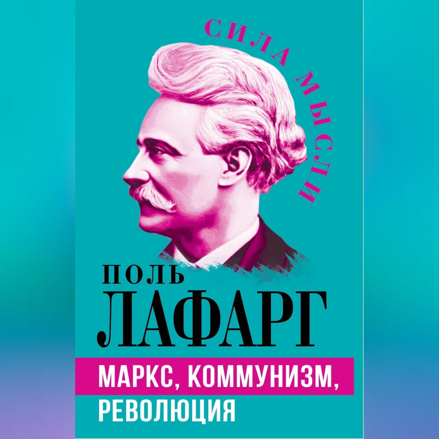 Обложка книги «Маркс, коммунизм, революция»
