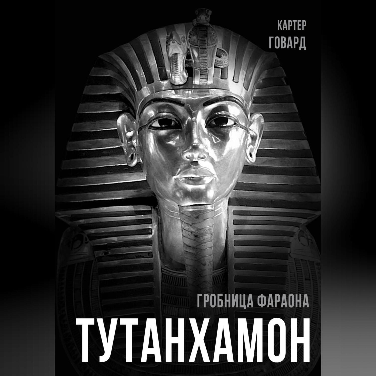 Обложка книги «Тутанхамон. Гробница фараона»