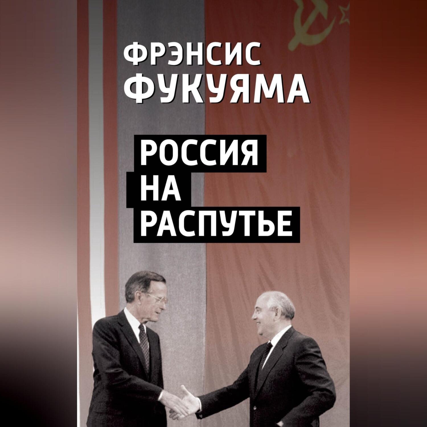 Обложка книги «Россия на распутье»