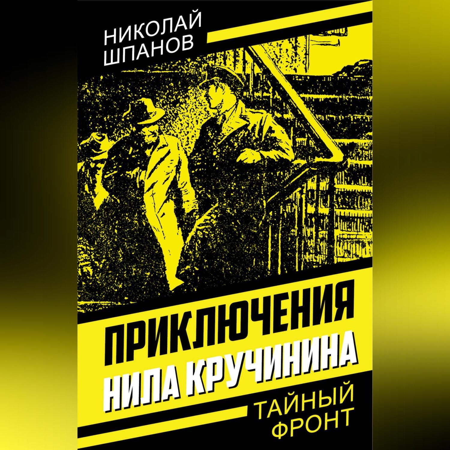 Обложка книги «Приключения Нила Кручинина»