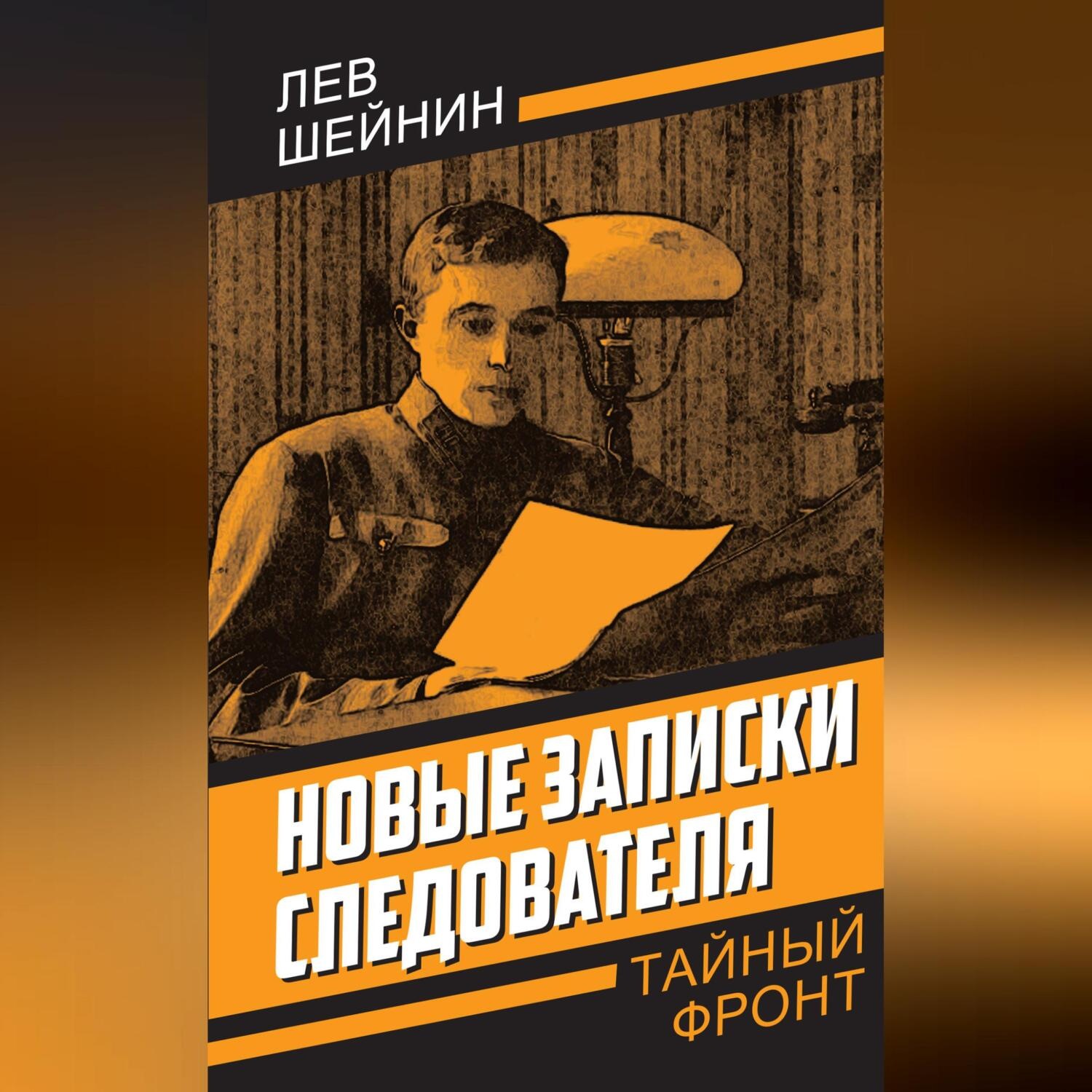Обложка книги «Новые записки следователя»