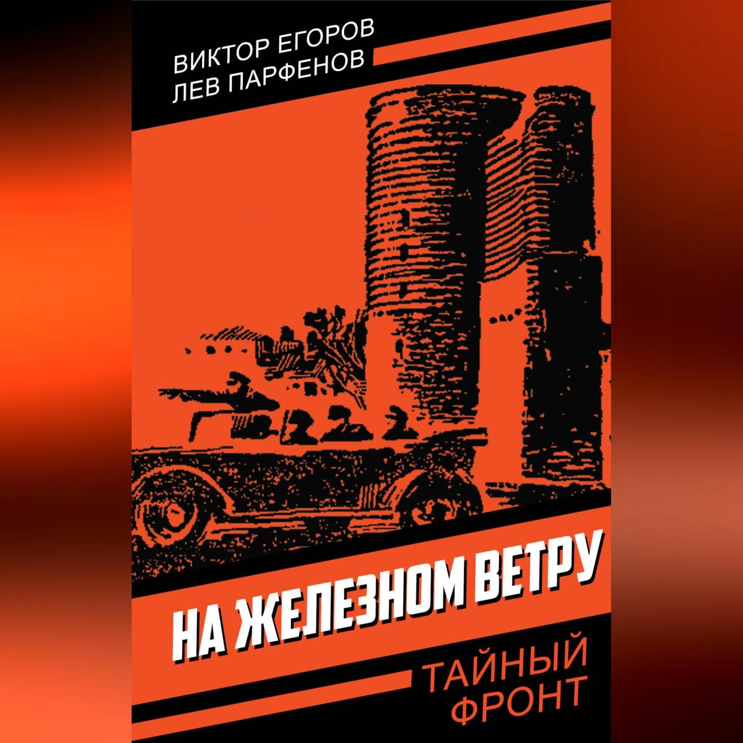 Обложка книги «На железном ветру»