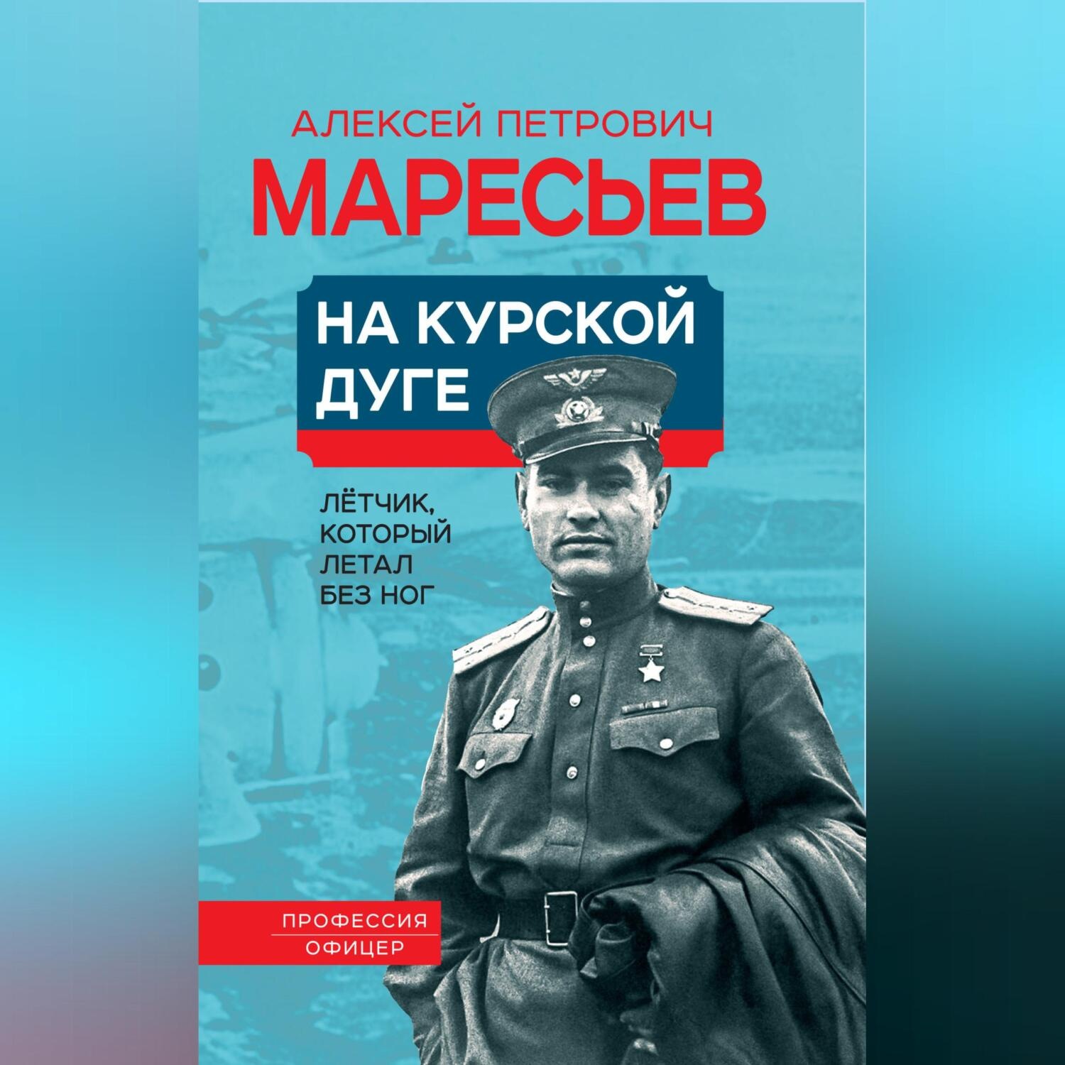 Обложка книги «На Курской дуге»