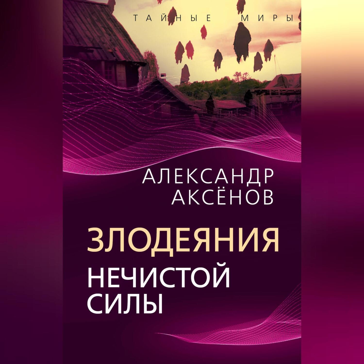 Обложка книги «Злодеяния нечистой силы»