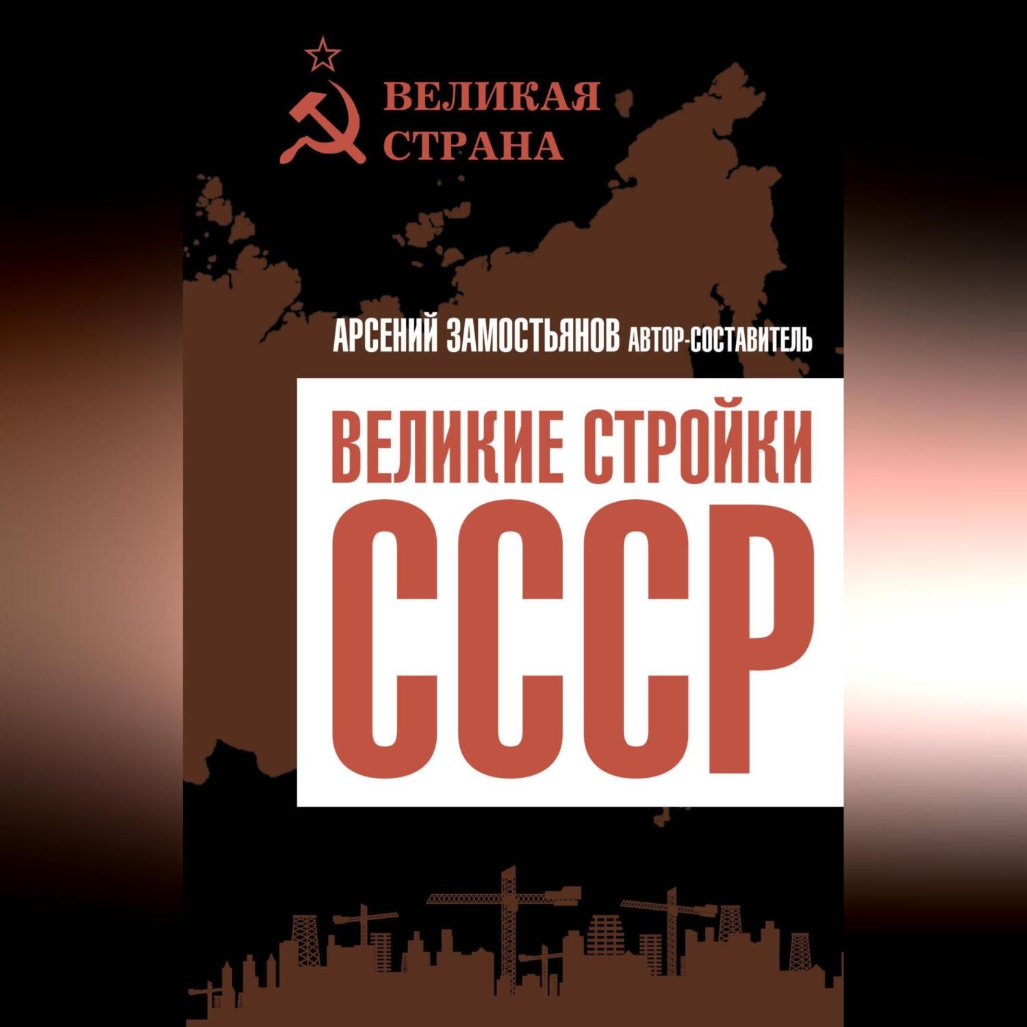 Обложка книги «Великие стройки СССР»