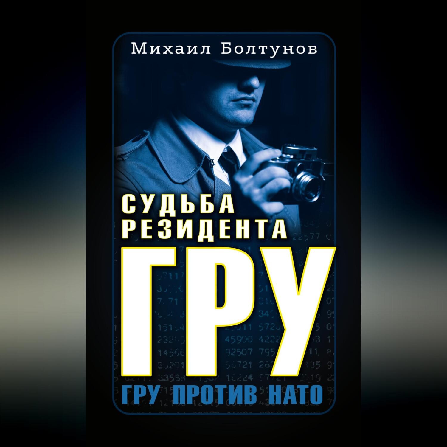 Обложка книги «Судьба резидента ГРУ»