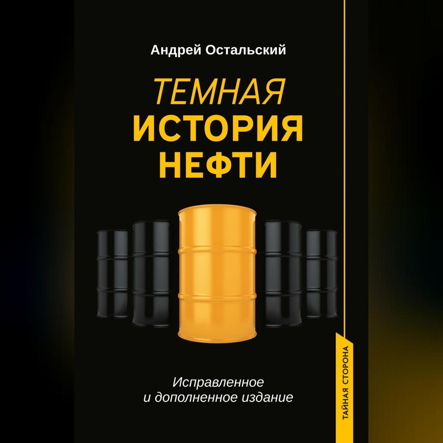 Обложка книги «Темная история нефти»