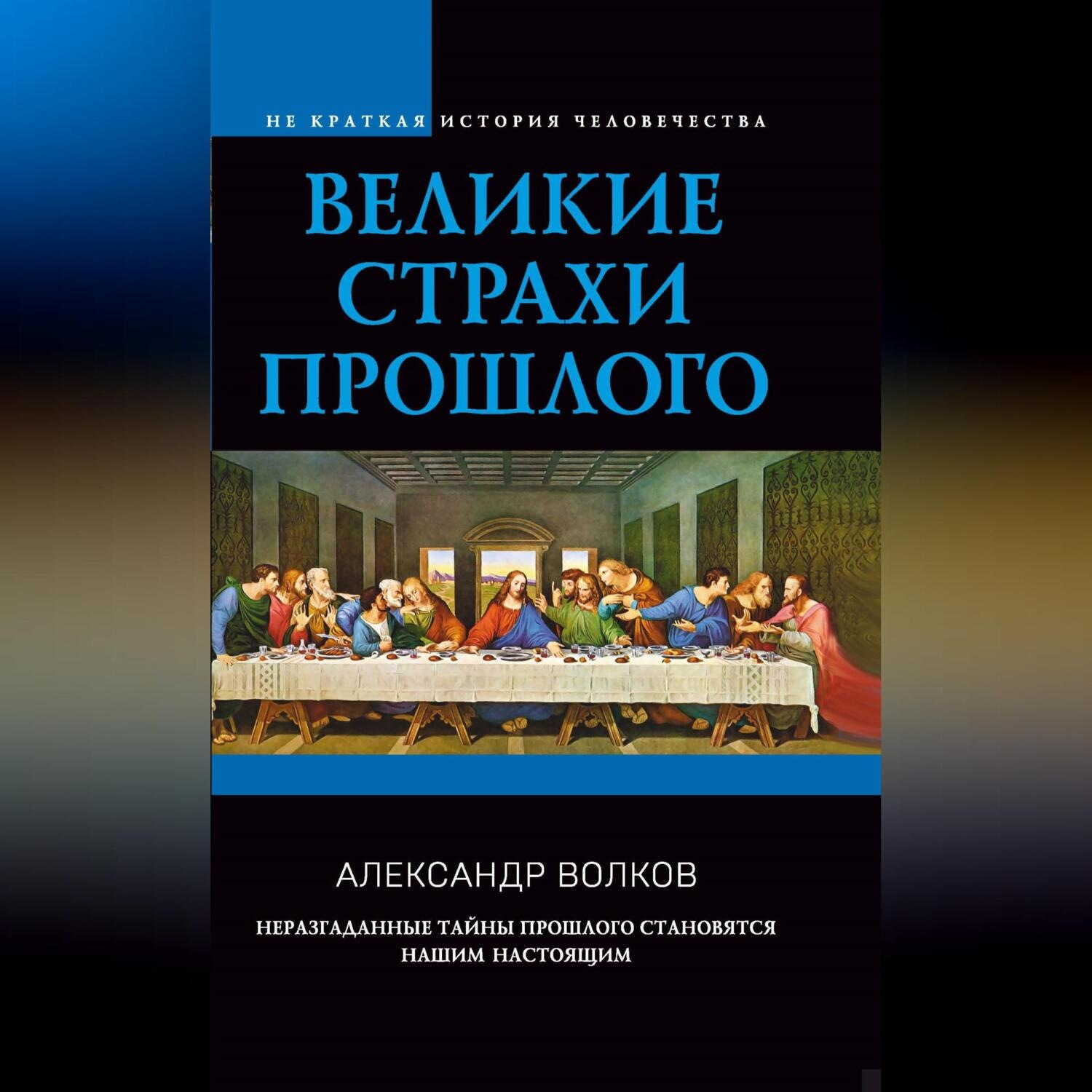 Обложка книги «Великие страхи прошлого»