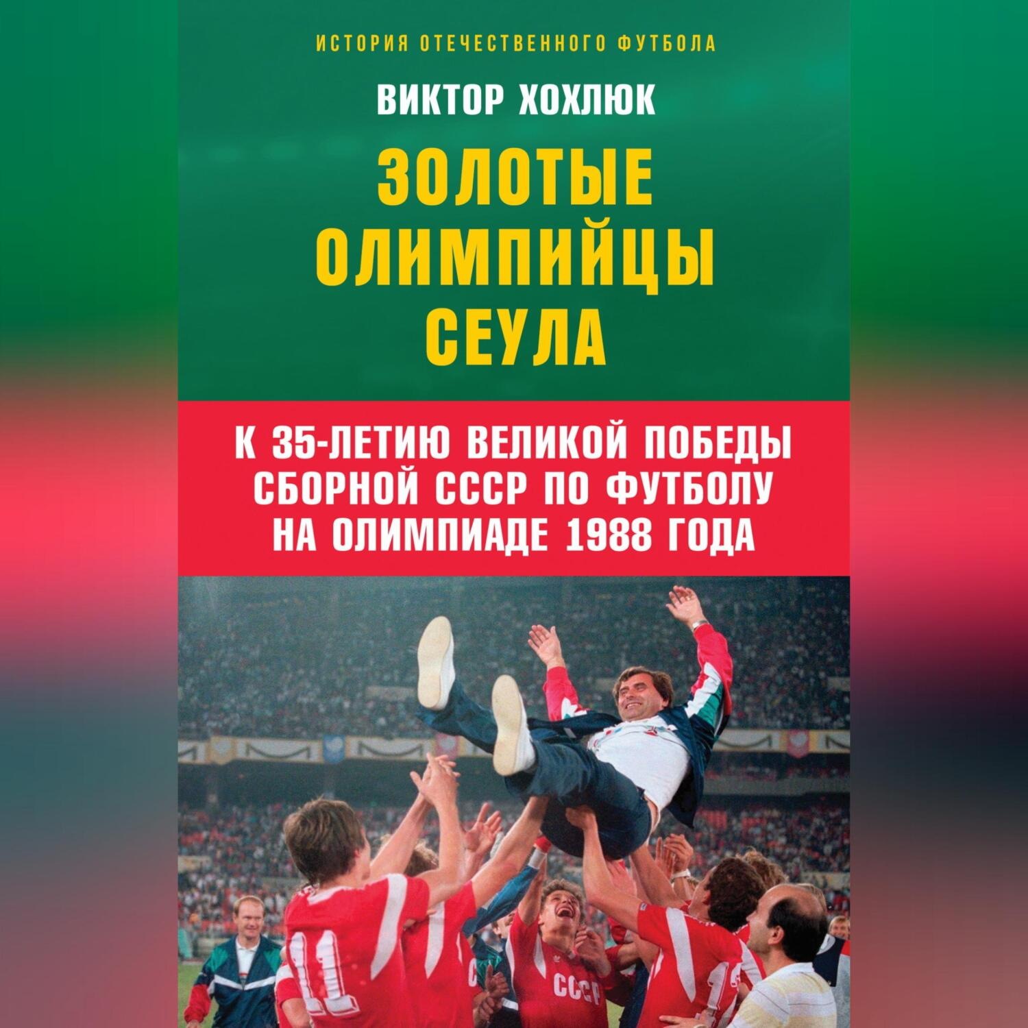 Обложка книги «Золотые олимпийцы Сеула»