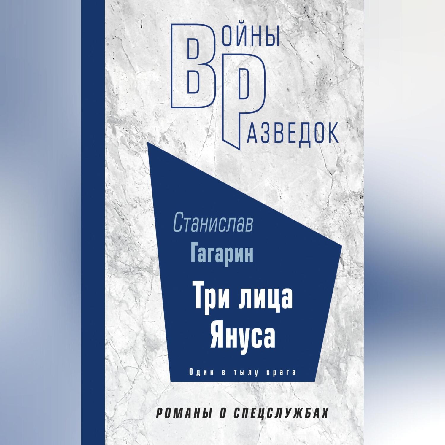 Обложка книги «Три лица Януса»
