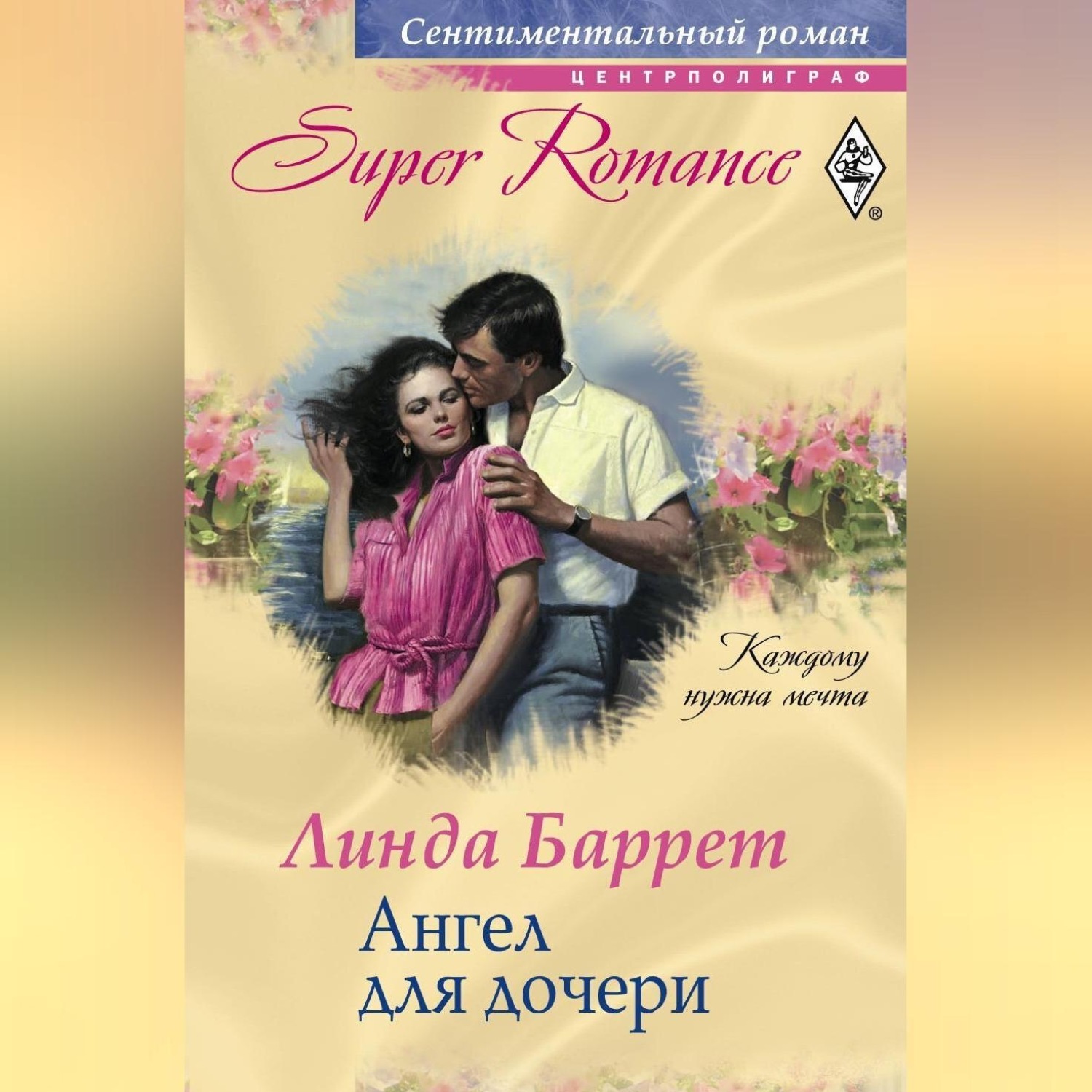 Обложка книги «Ангел для дочери»
