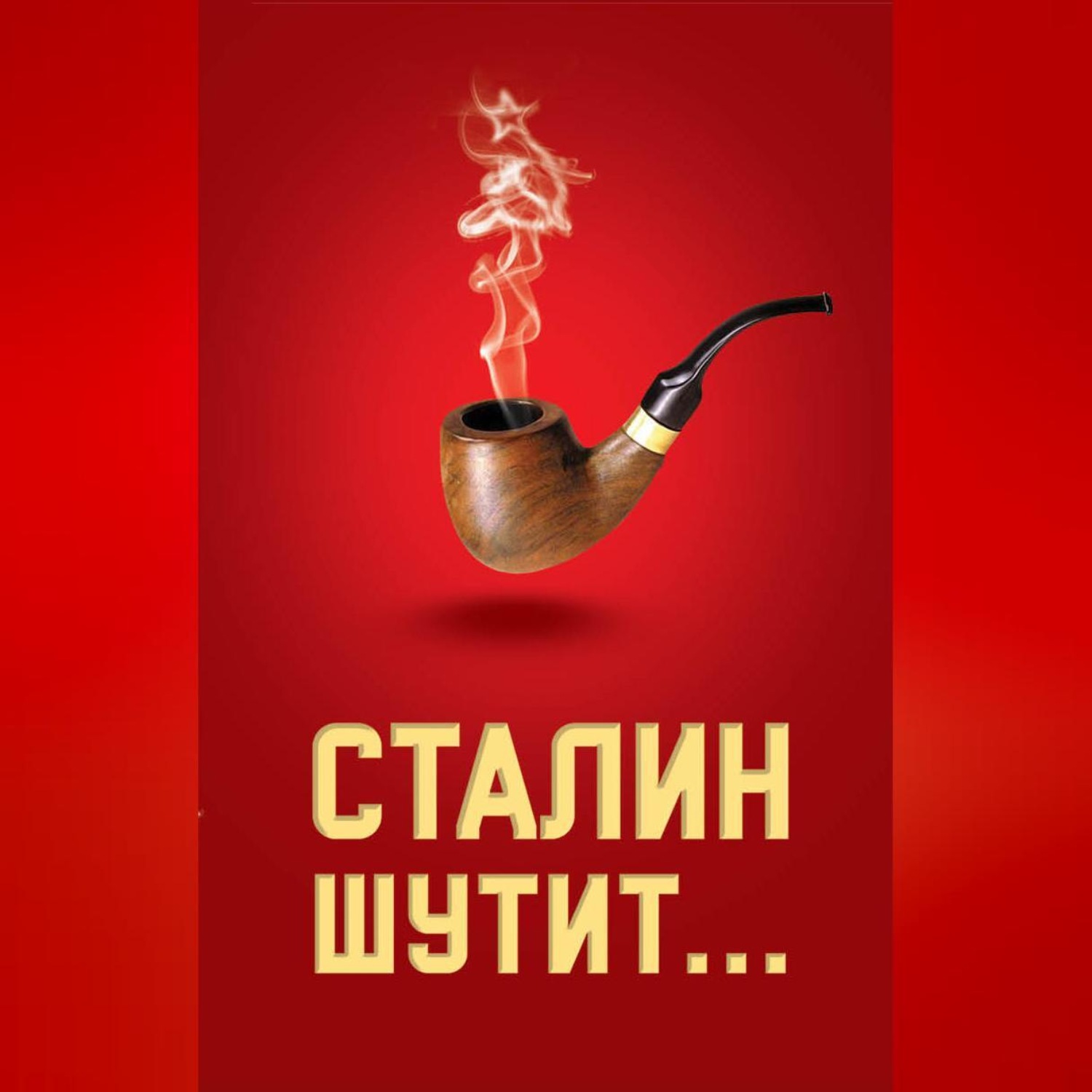 Обложка книги «Сталин шутит…»