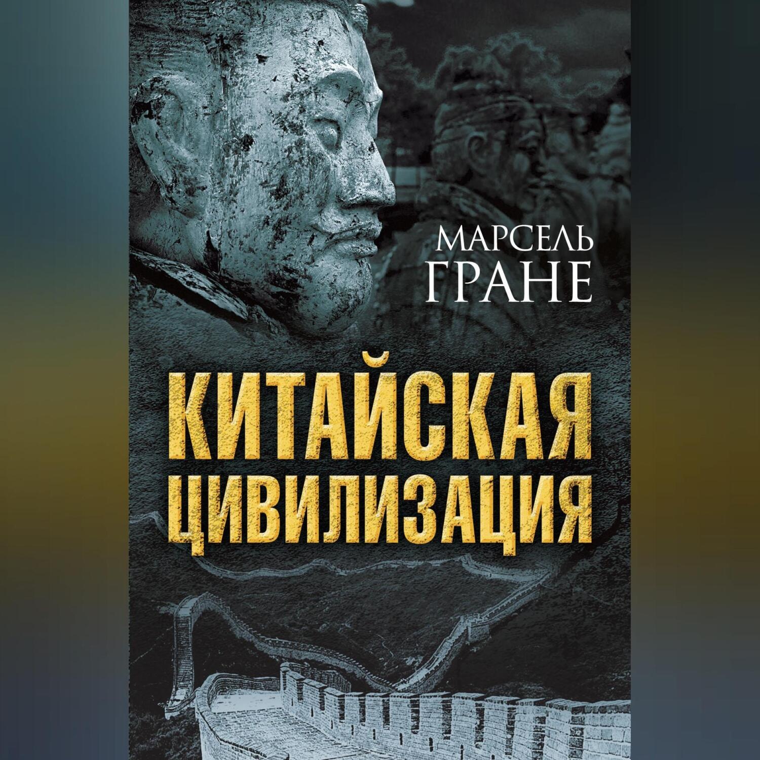 Обложка книги «Китайская цивилизация»