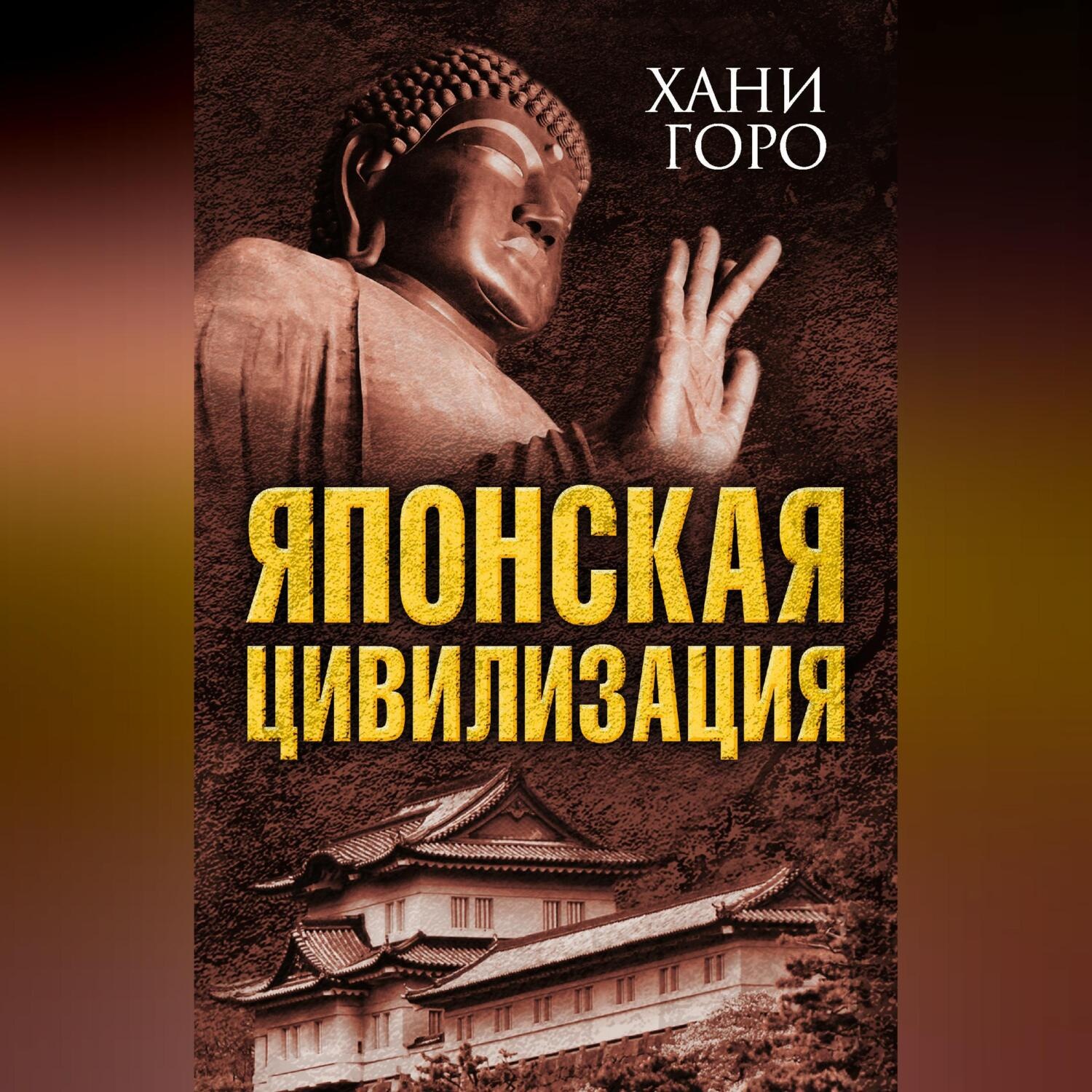 Обложка книги «Японская цивилизация»