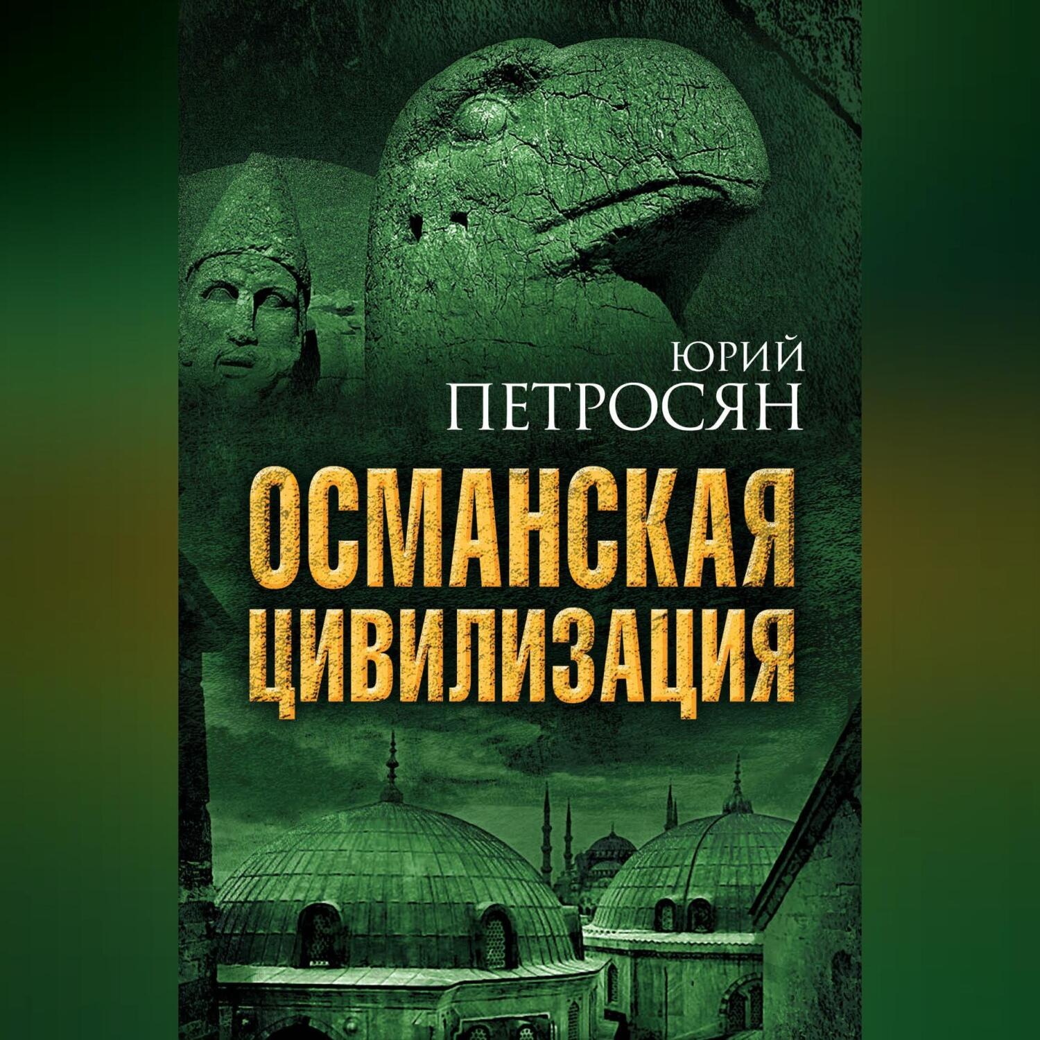 Обложка книги «Османская цивилизация»
