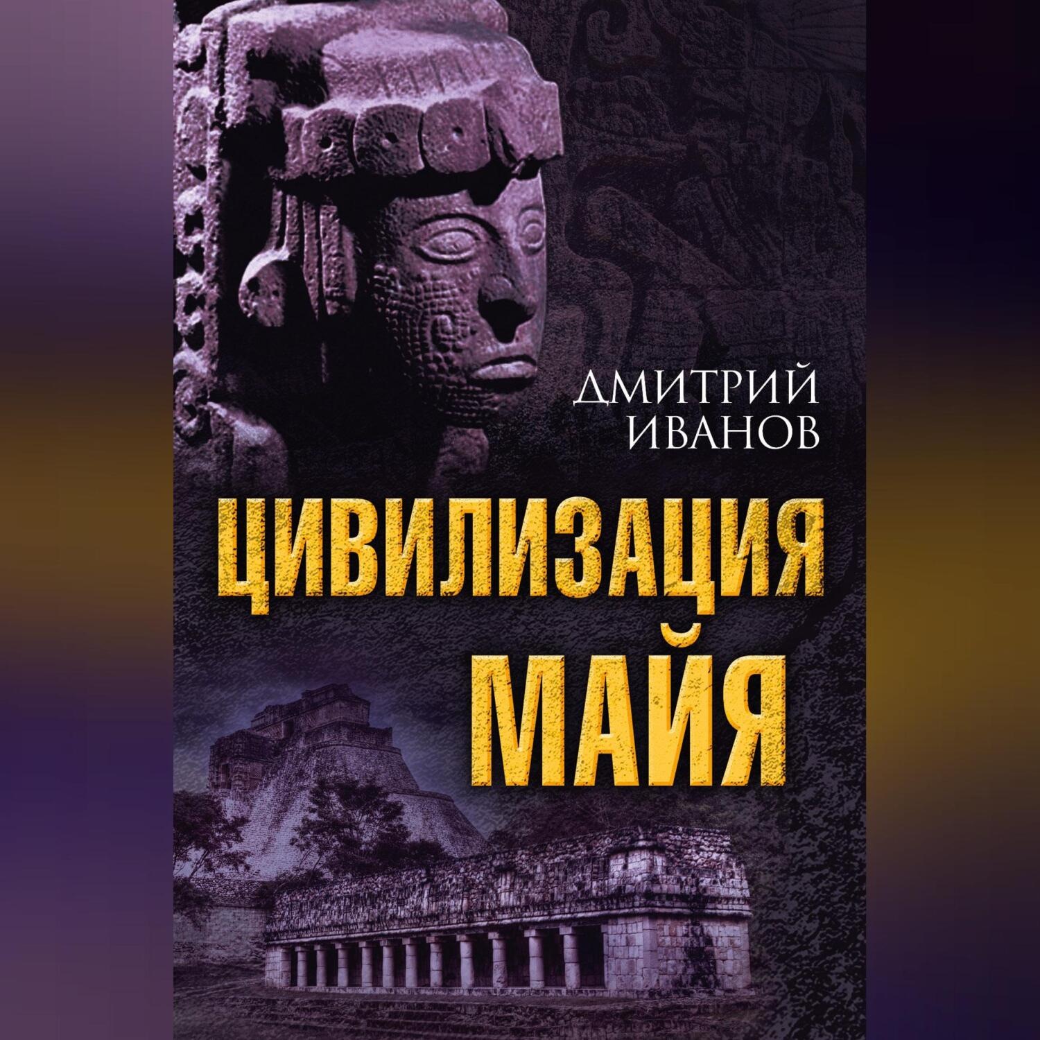 Обложка книги «Цивилизация майя»