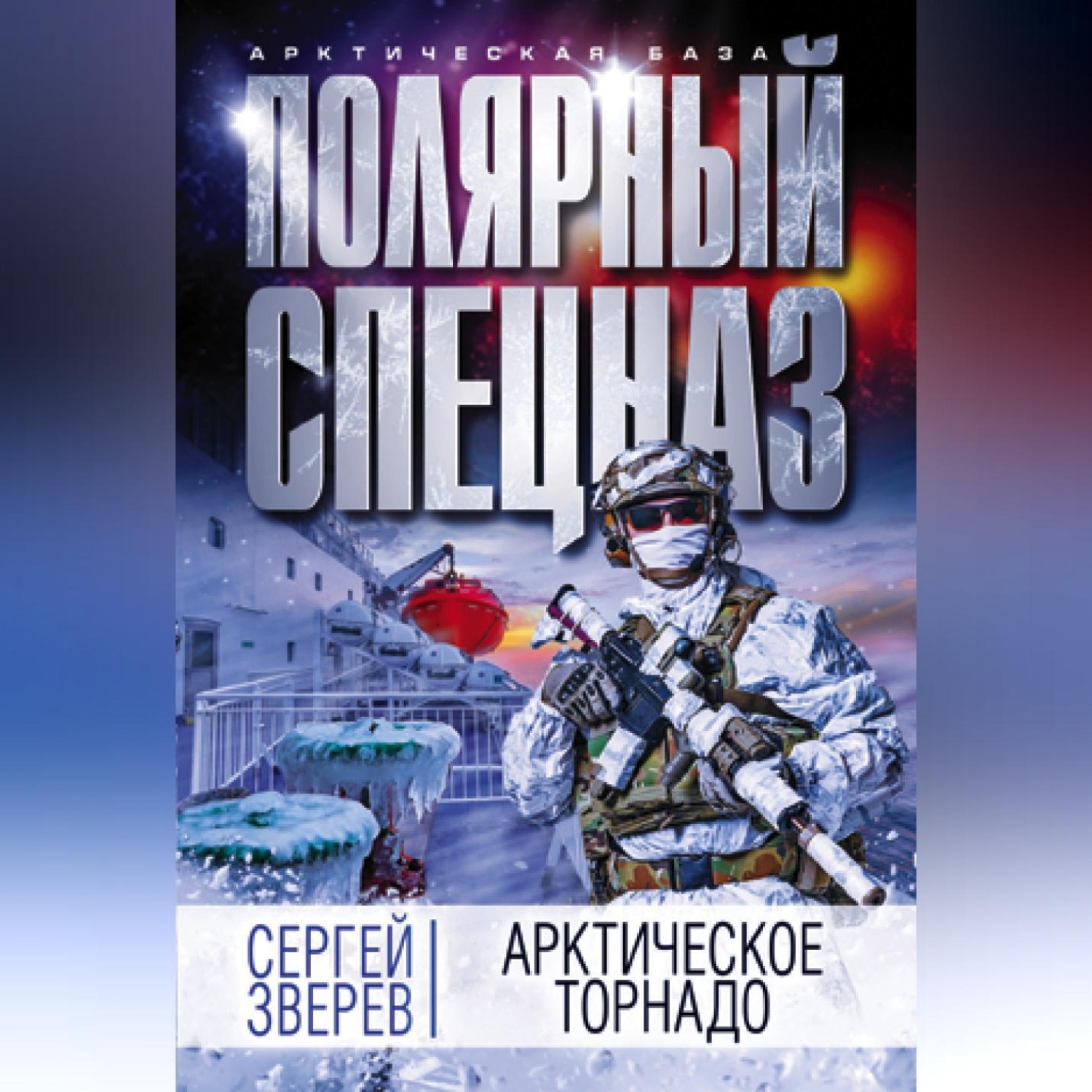 Обложка книги «Арктическое торнадо»