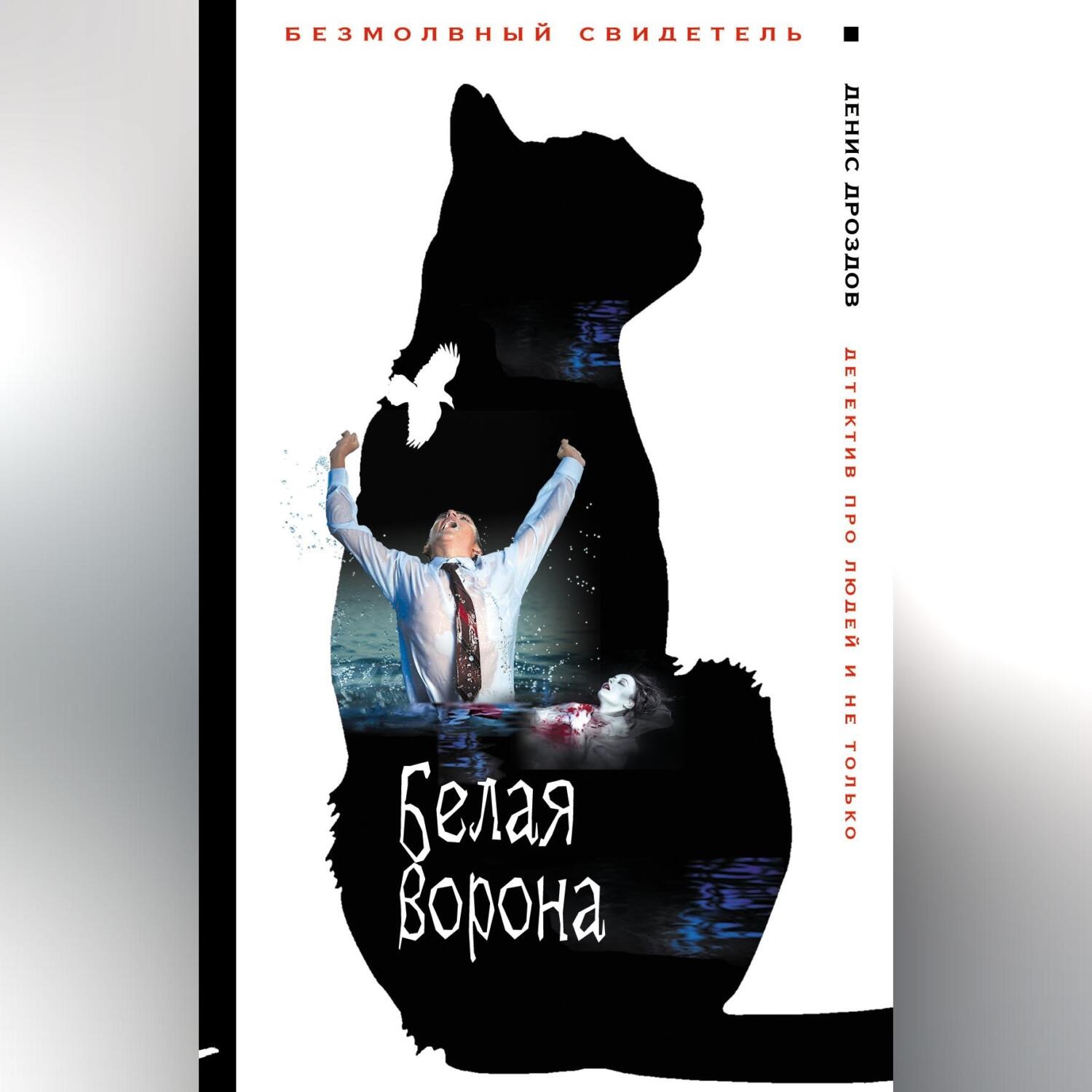 Обложка книги «Белая ворона»