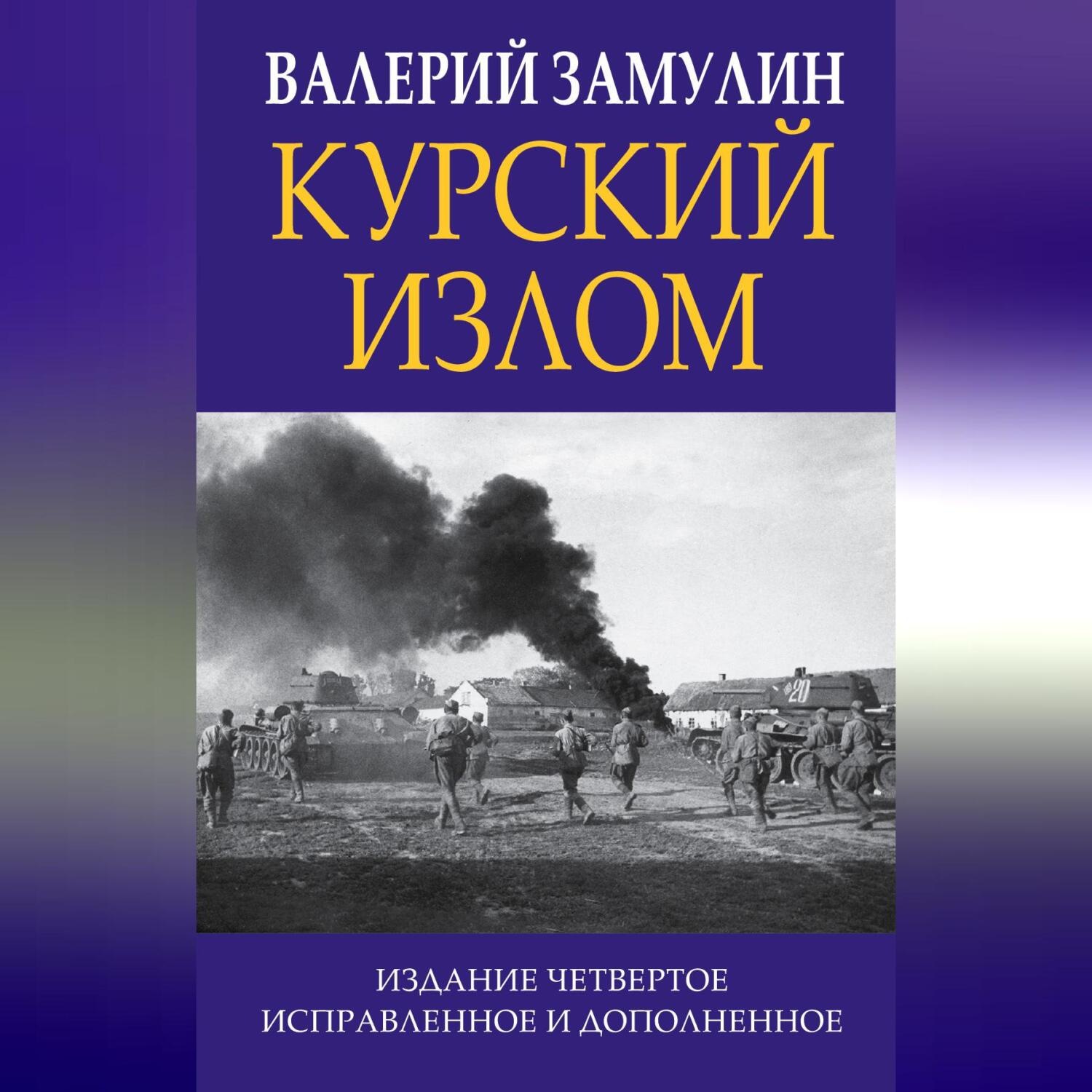Обложка книги «Курский излом»