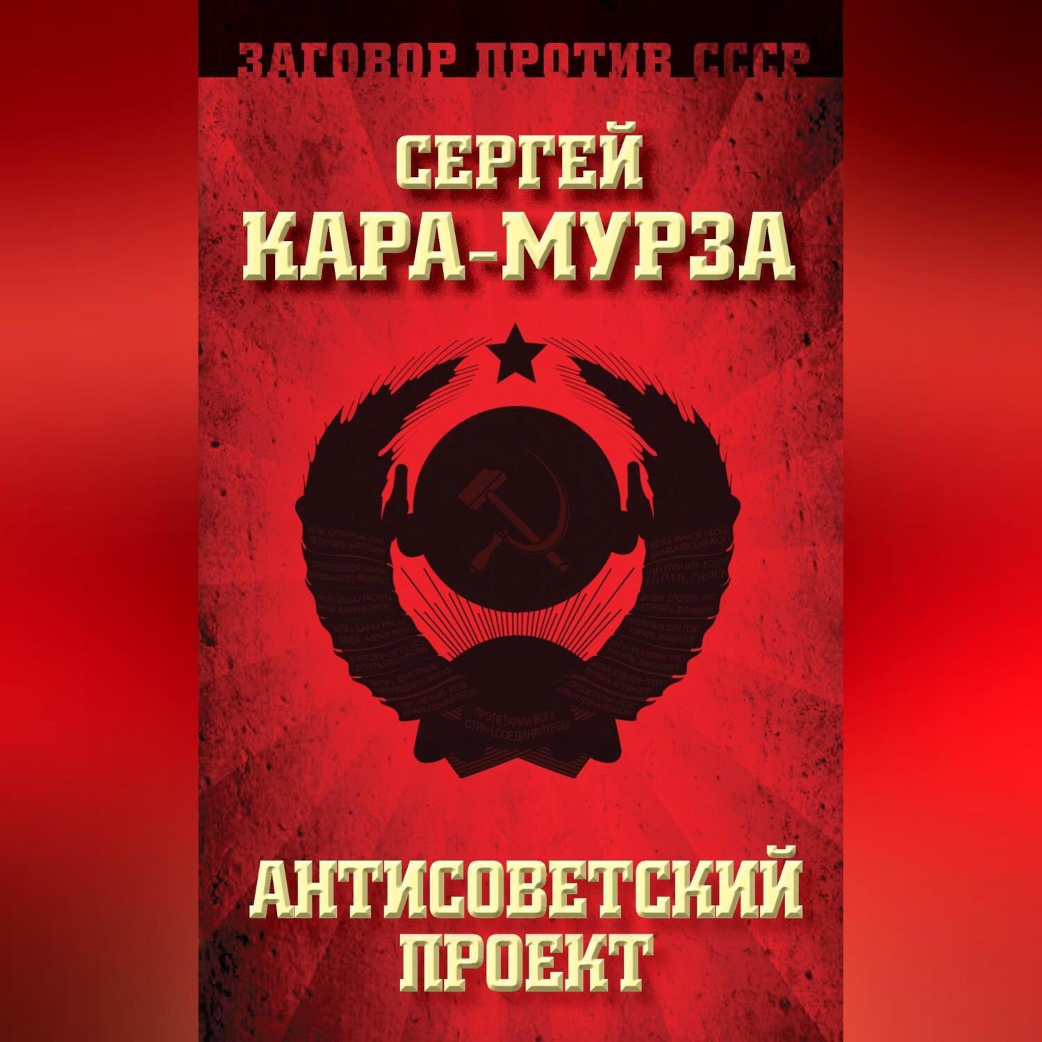 Обложка книги «Антисоветский проект»