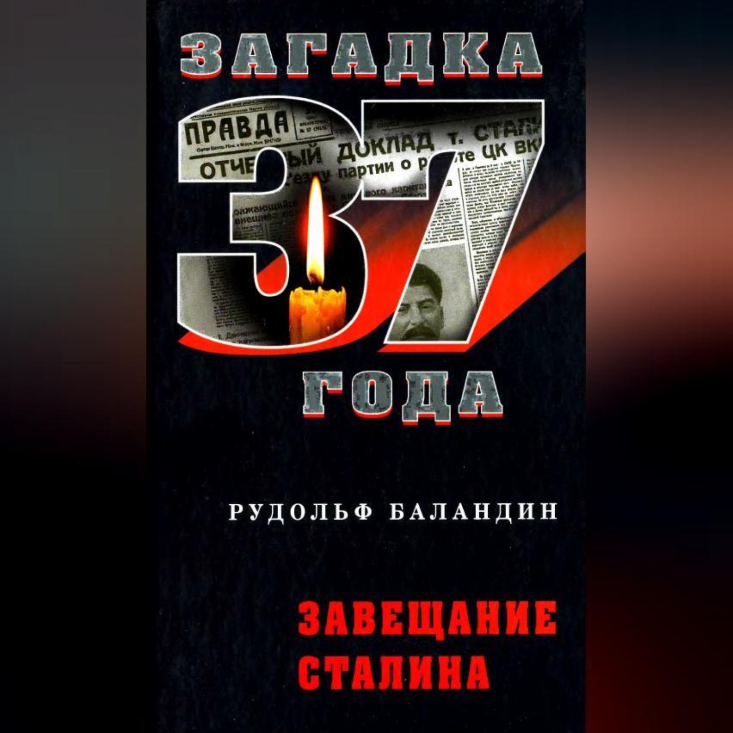 Обложка книги «Завещание Сталина»