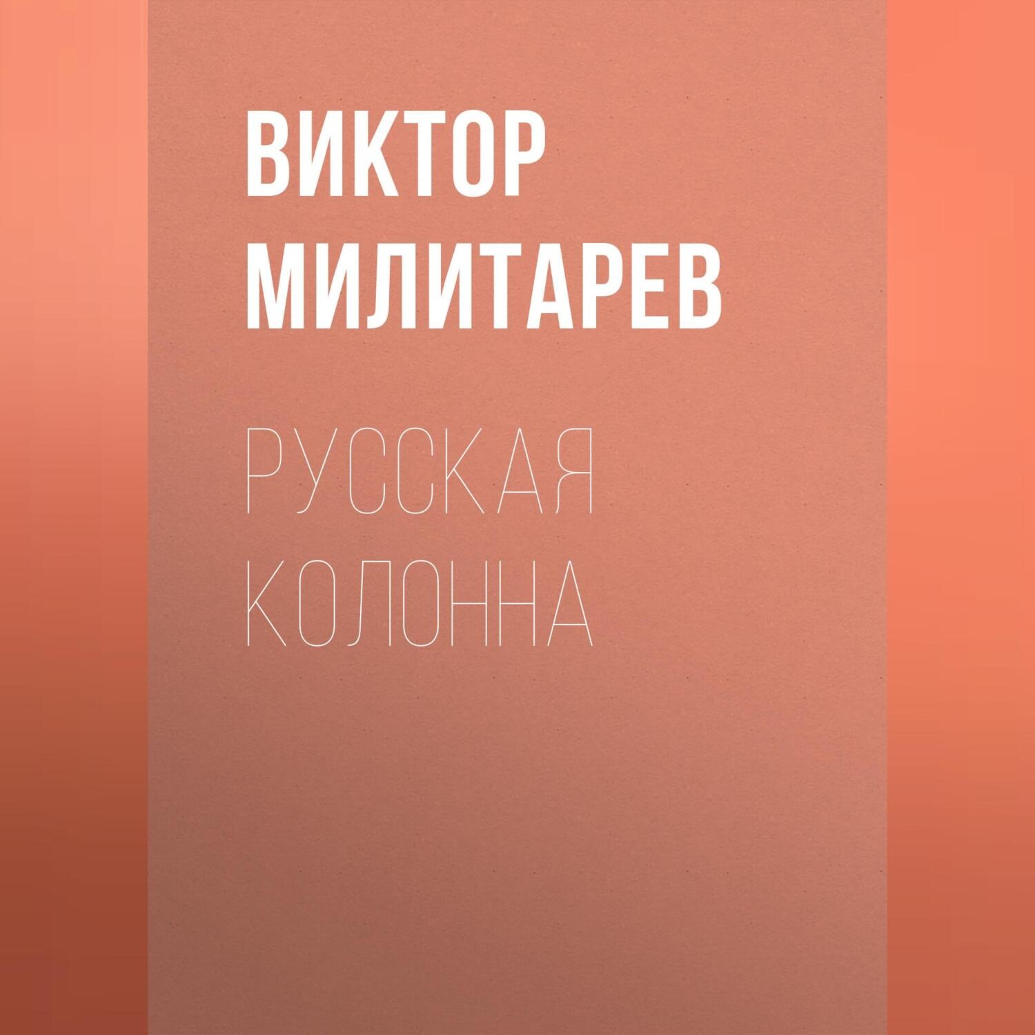 Обложка книги «Русская колонна»