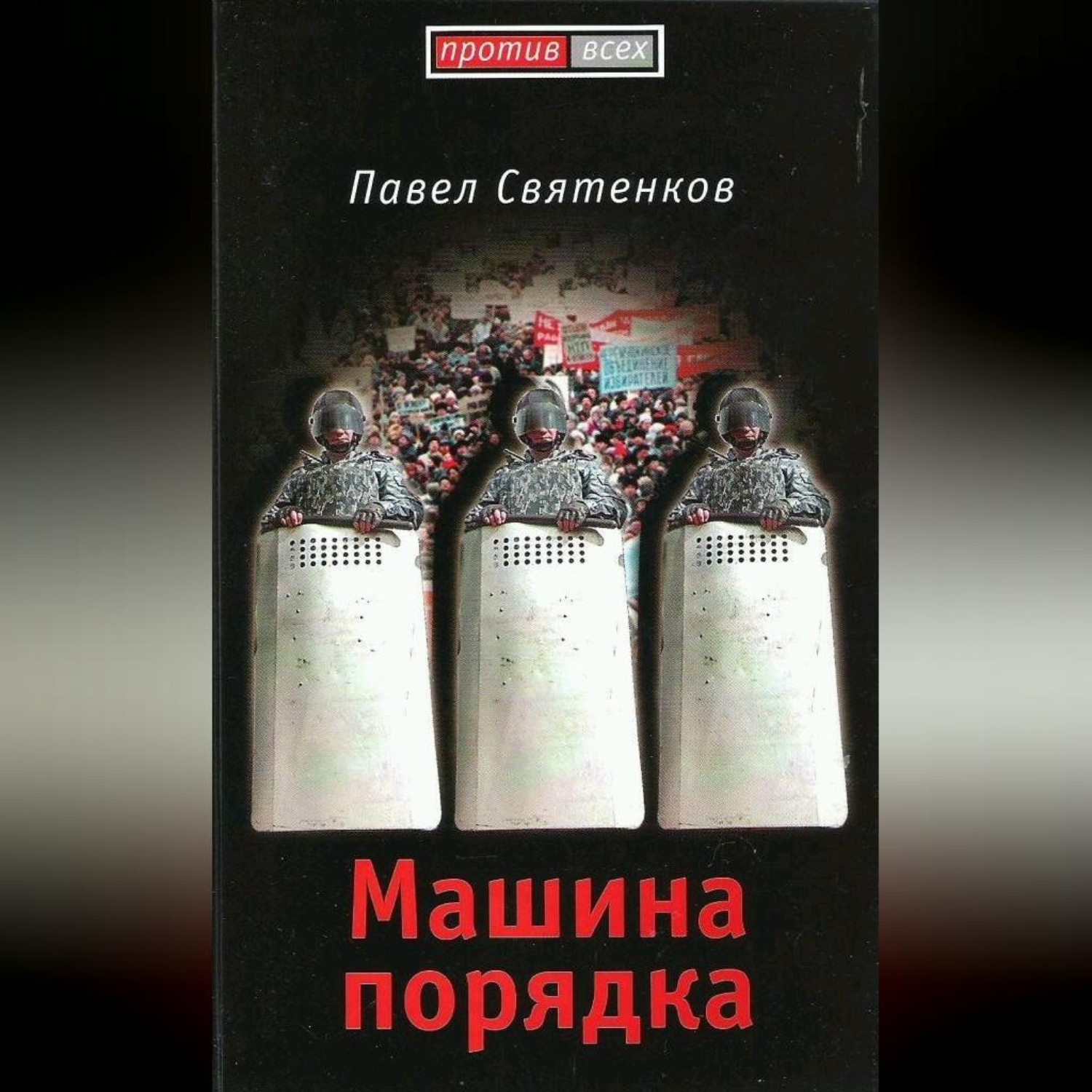 Обложка книги «Машина порядка»