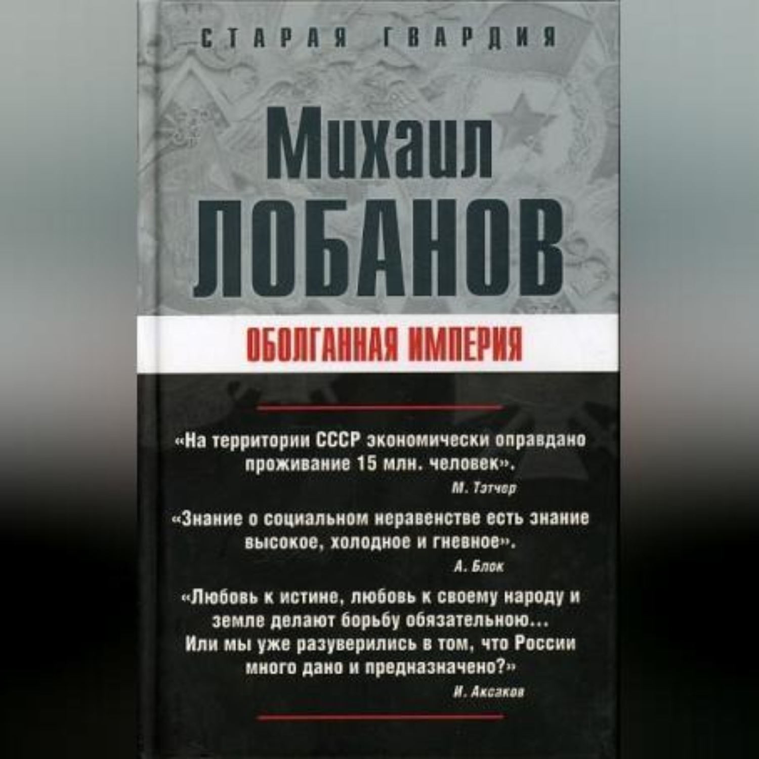 Обложка книги «Оболганная империя»