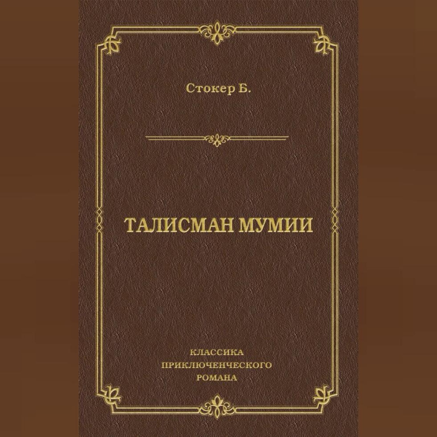 Обложка книги «Талисман мумии»