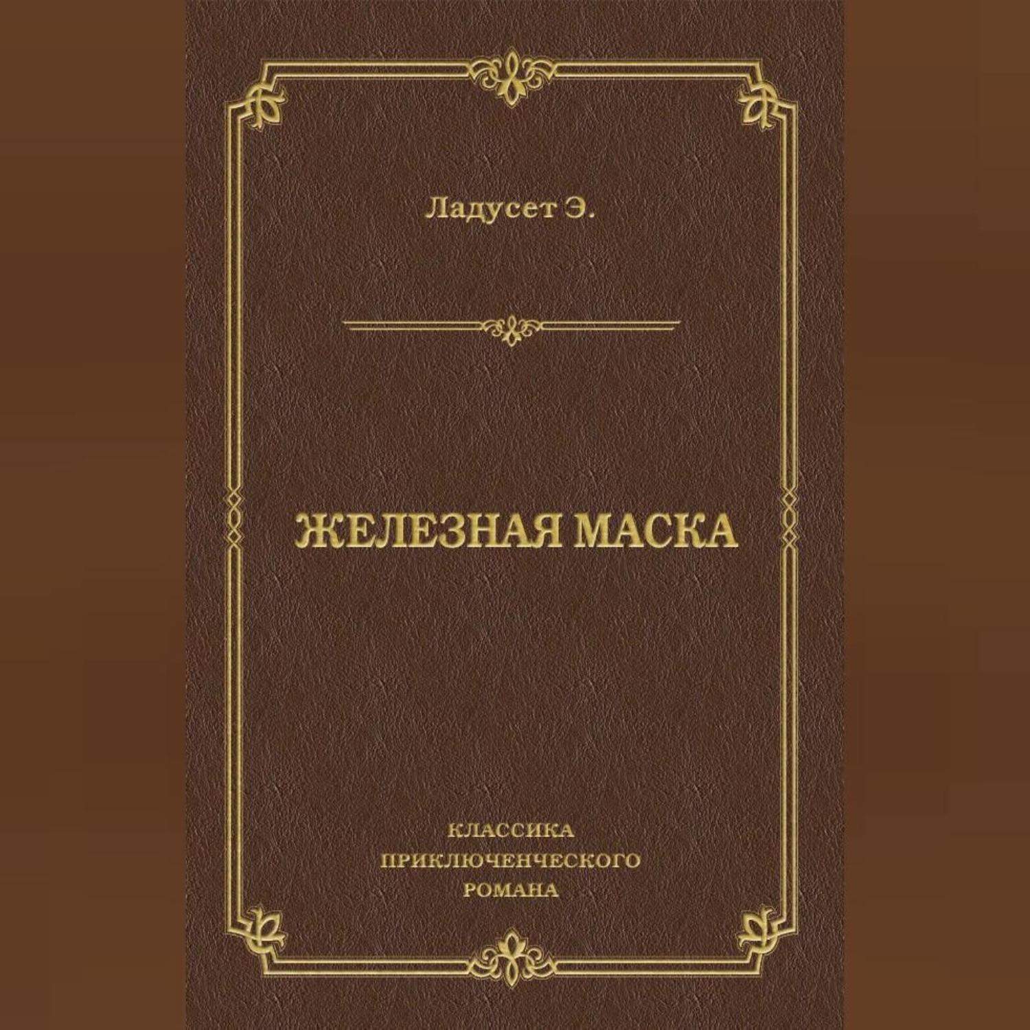 Обложка книги «Железная маска»