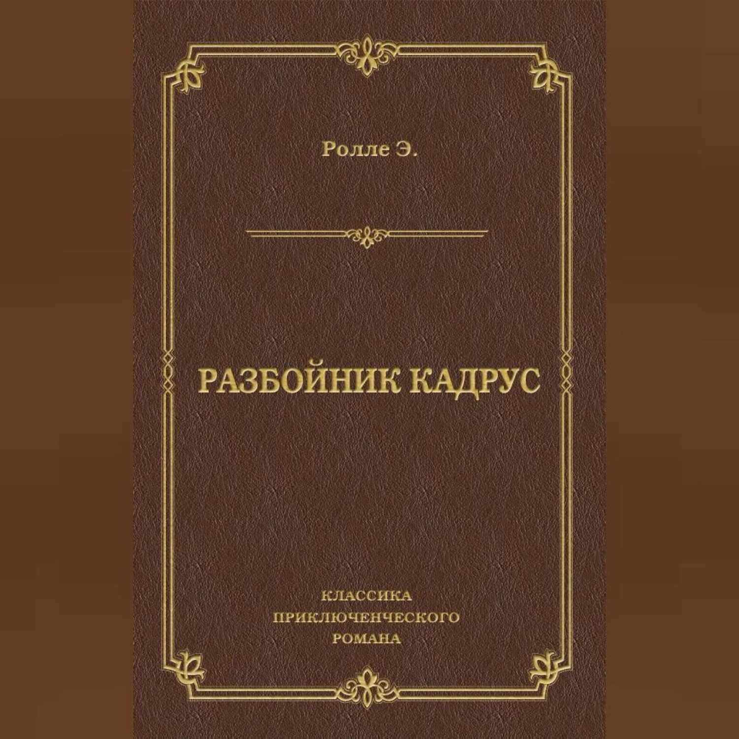 Обложка книги «Разбойник Кадрус»