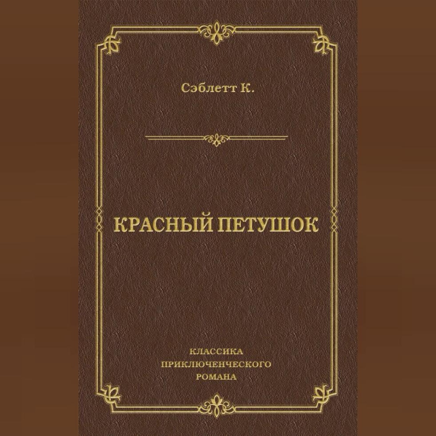 Обложка книги «Красный Петушок»