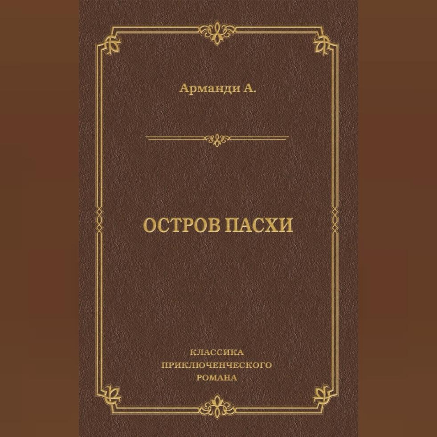 Обложка книги «Остров Пасхи»